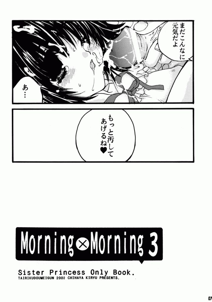 [TAIRIKUDOUMEIGUN (Kiryuu Chihaya)] Morning x Morning 3 (Sister Princess) [大陸同盟軍 (桐生ちはや)] Morning&times;Morning 3 (シスタープリンセス)