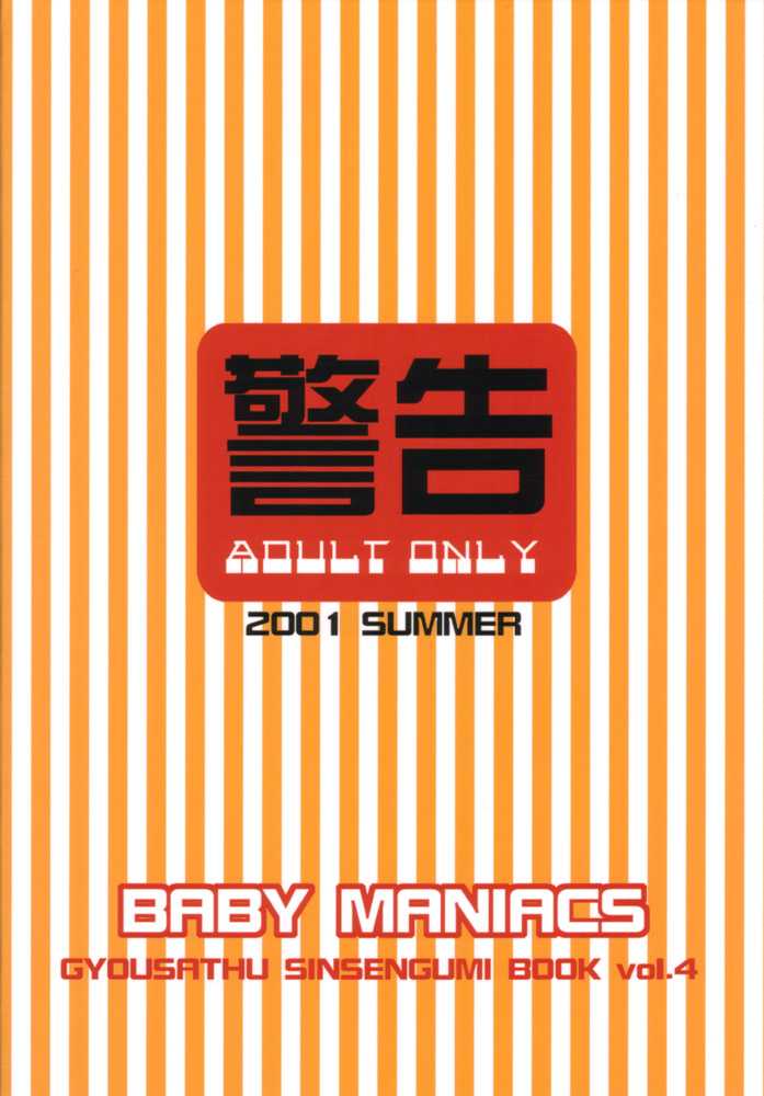 [BABY MANIACS (Morinaga Chiyoko)] GYOUSATHU SINSENGUMI BOOK Vol 4 [BABY MANIACS (森永ちよこ)] GYOUSATHU SINSENGUMI BOOK Vol 4