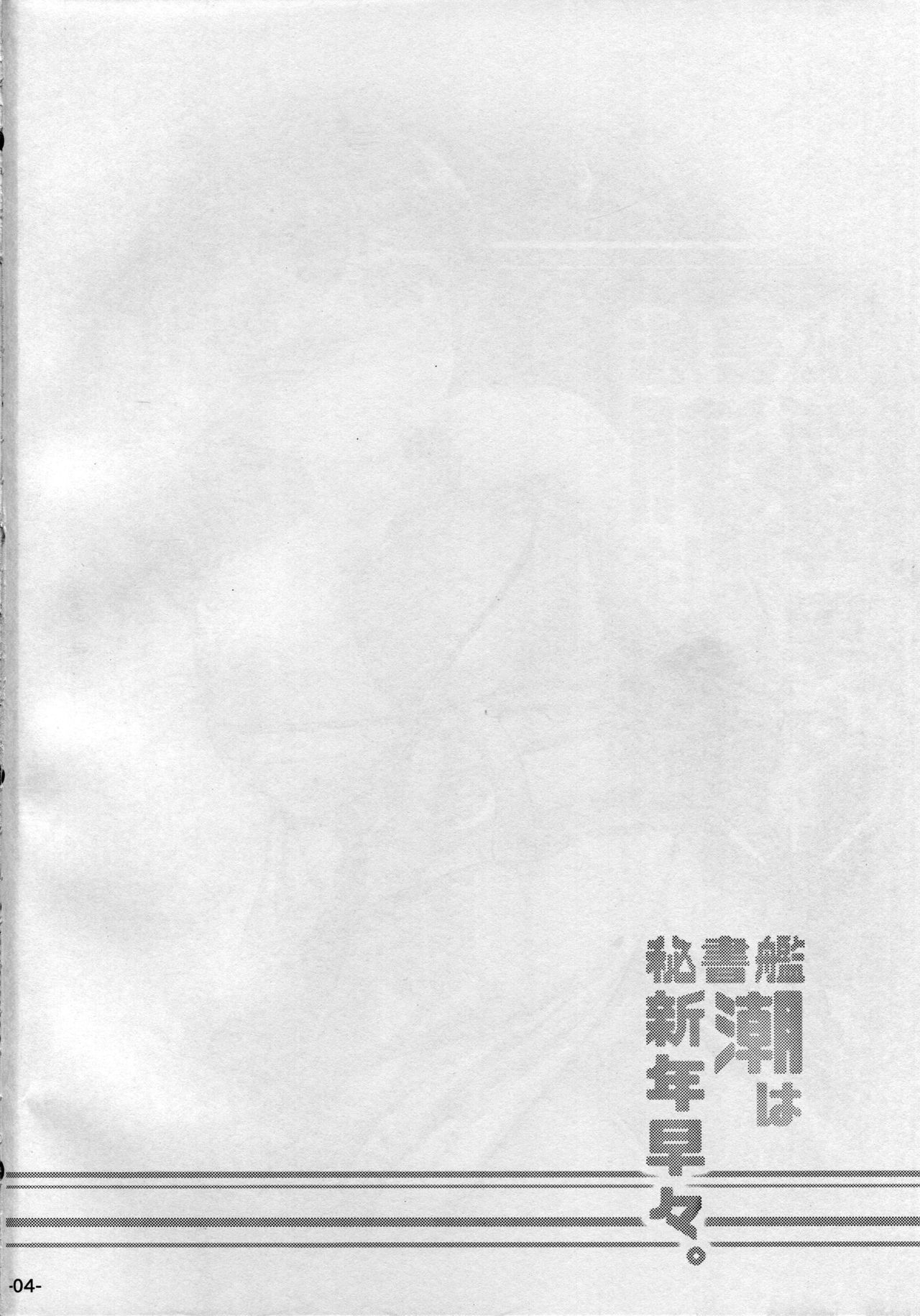 (Houraigekisen! Yo-i! 23Senme!) [ROCK CLIME (Danbo)] Hishokan Ushio wa Shinnen Sousou. (Kantai Collection -KanColle-) (砲雷撃戦!よーい!二十三戦目!) [ROCK CLIME (ダンボ)] 秘書艦潮は新年早々。 (艦隊これくしょん -艦これ-)