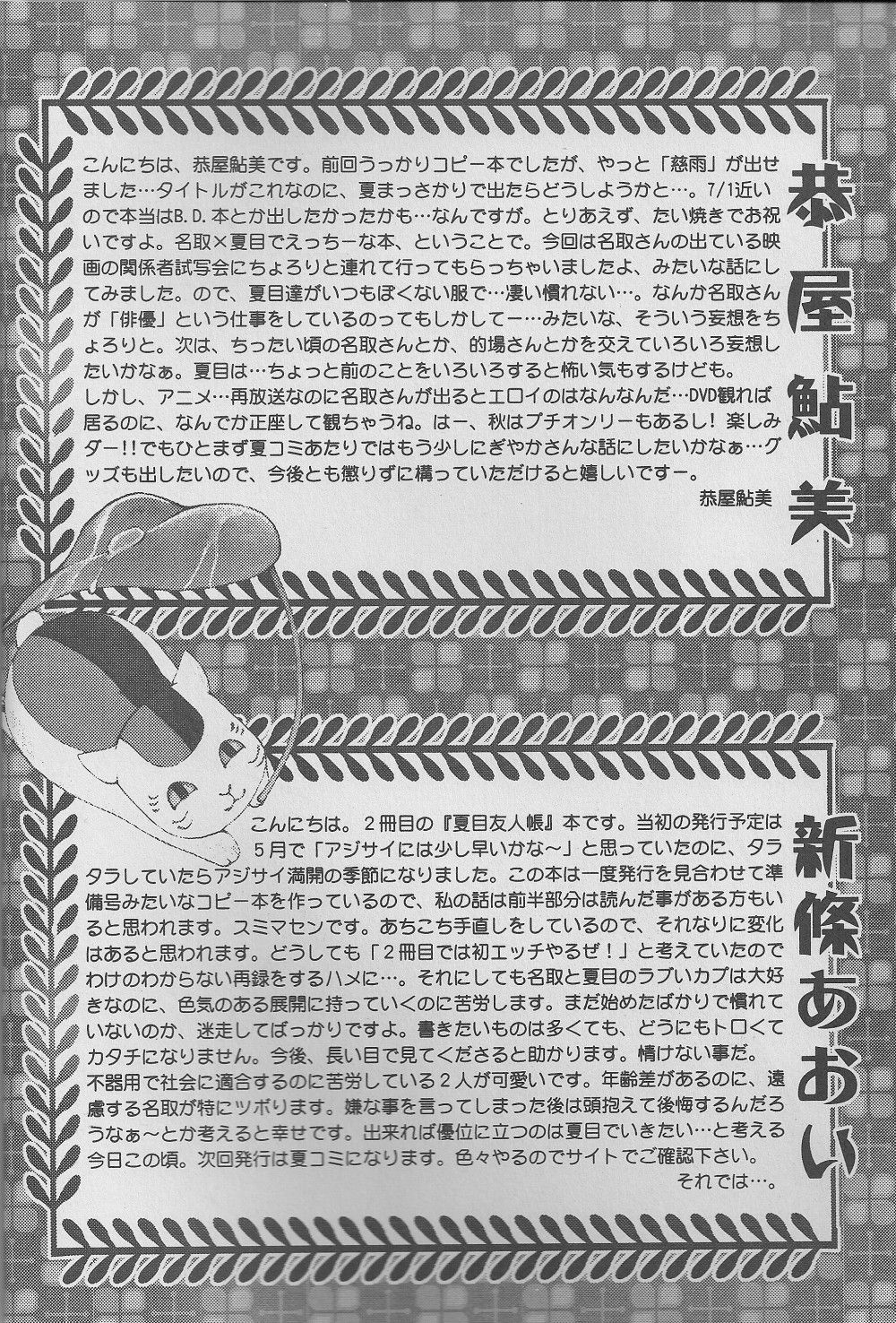 (CCTokyo122) [Like Hell (Kyouya Ayumi, Shinjou Aoi)] Jiu (Natsume's Book of Friends) [Incomplete] (CC東京122) [Like Hell (恭屋鮎美、新條あおい)] 慈-jiu-雨 (夏目友人帳) [ページ欠落]