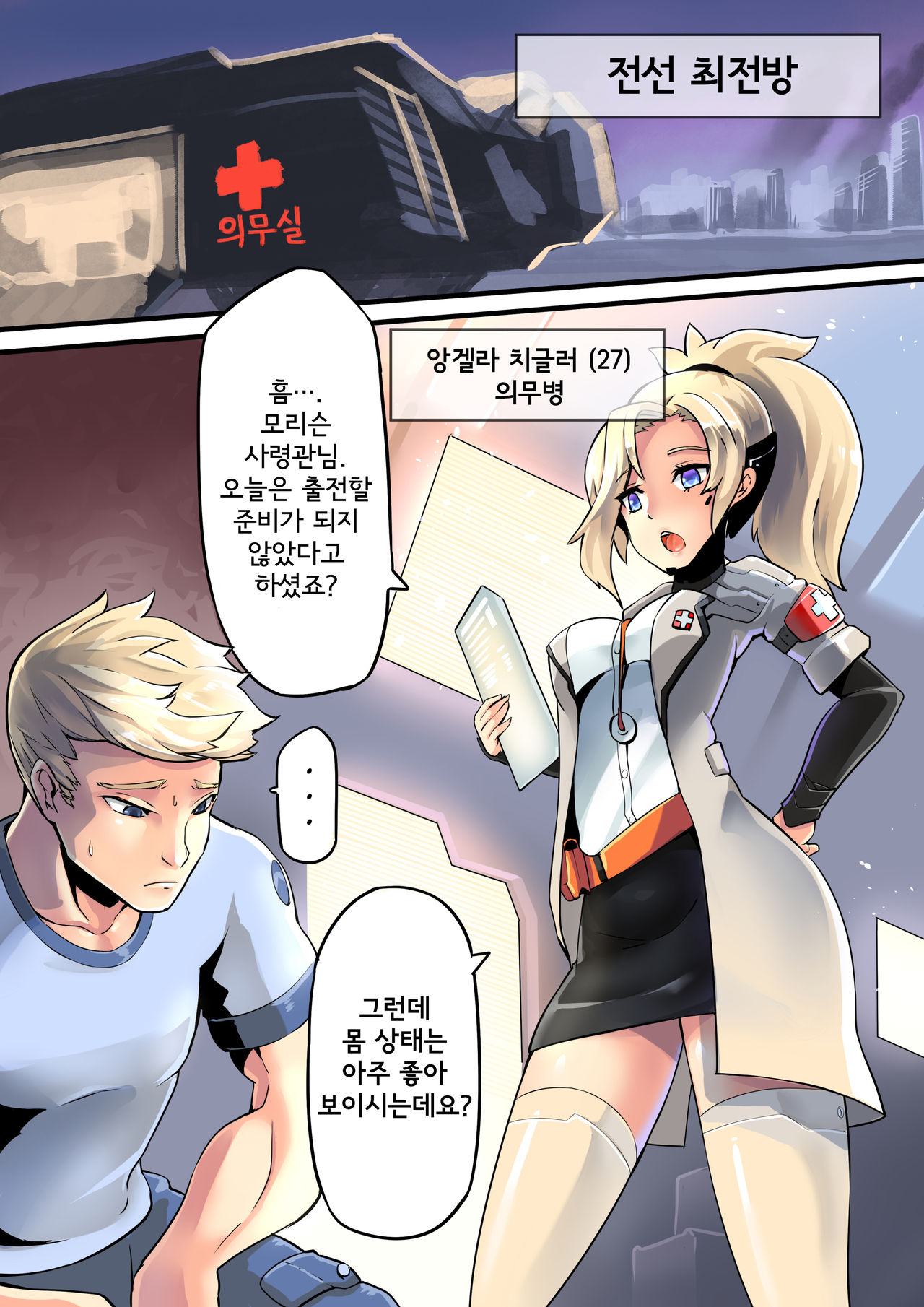 [HM] Mercy Therapy (Overwatch) [Korean] 