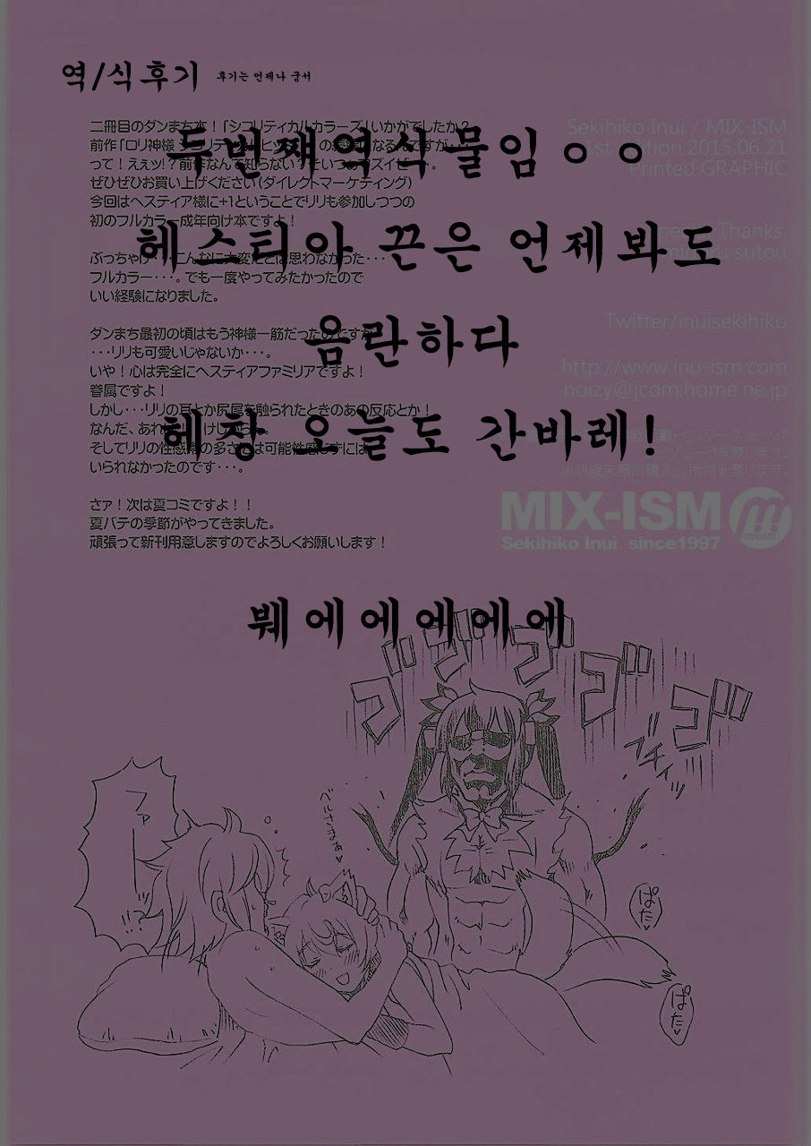 (Tora Matsuri 2015) [MIX-ISM (Inui Sekihiko)] Loli Kamisama +1 Shicoritical Colors - Lolita Goddess +1 shicoritical hit!! all color book (Dungeon ni Deai o Motomeru no wa Machigatteiru Darou ka) [Korean] [qwer] (とら祭り2015) [MIX-ISM (犬威赤彦)] ロリ神様+1 シコリティカルカラーズ (ダンジョンに出会いを求めるのは間違っているだろうか) [韓国翻訳]