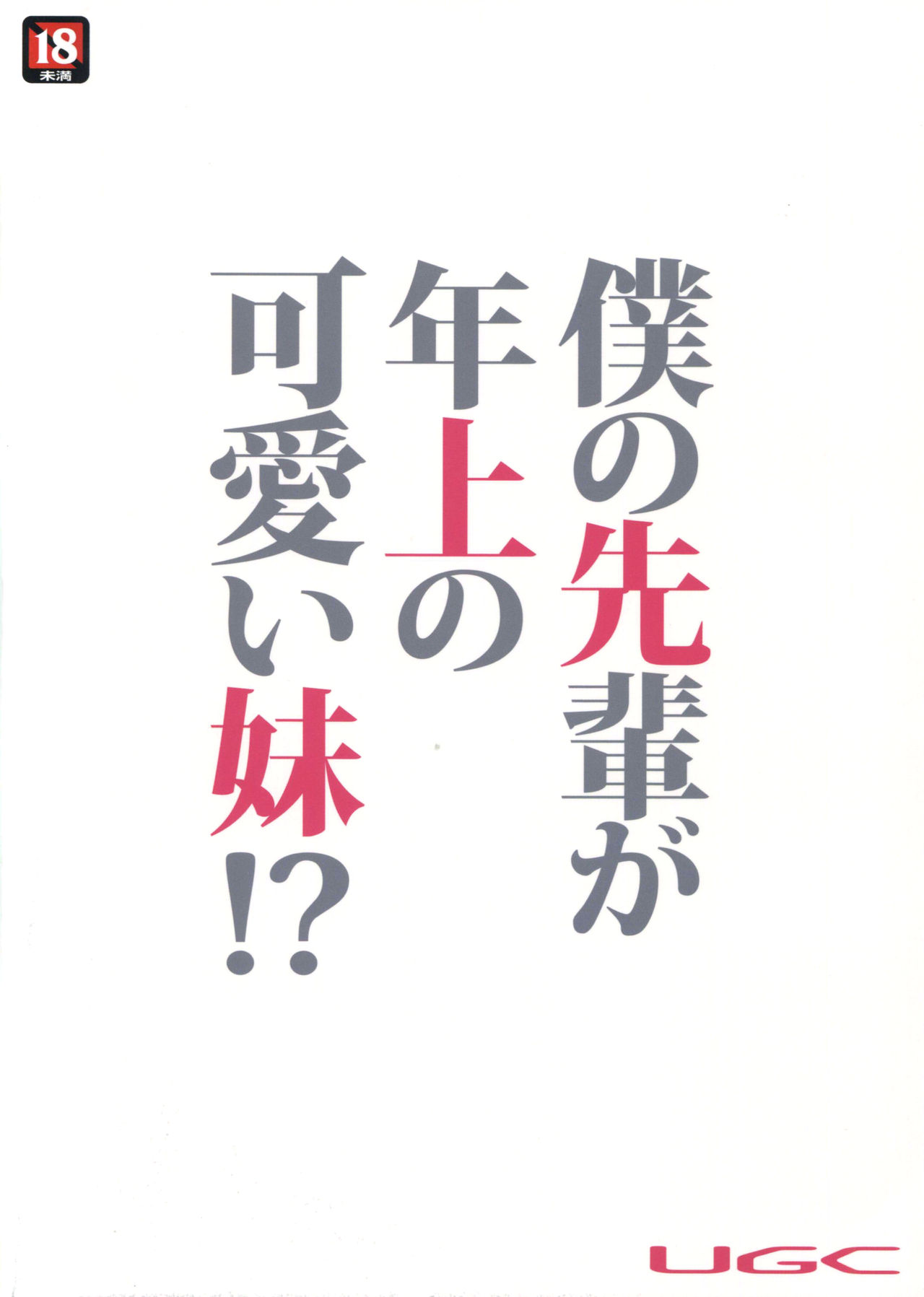 (C88) [UGC (Sasaki Akira)] Ore no Senpai ga Toshiue no Kawaii Imouto!? (Amagami) [Chinese] [无毒汉化组] (C88) [UGC (ささきあきら)] 僕の先輩が年上の可愛い妹!? (アマガミ) [中国翻訳]