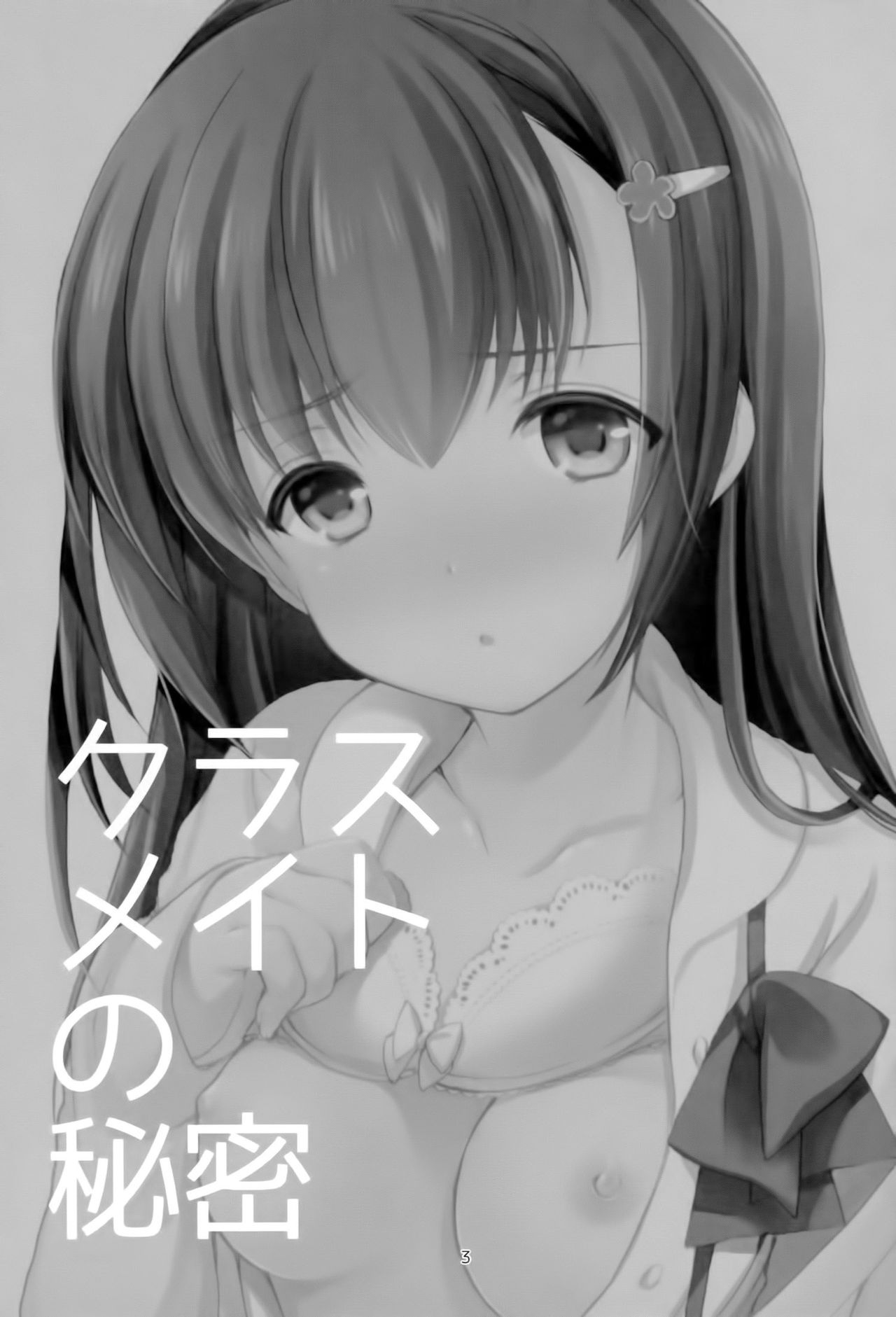(SC2016 Summer) [Imomuya Honpo - Singleton (Azuma Yuki)] Classmate no Himitsu [Chinese] [CE家族社] (サンクリ2016 Summer) [いもむや本舗 - Singleton (あずまゆき)] クラスメイトの秘密 [中国翻訳]