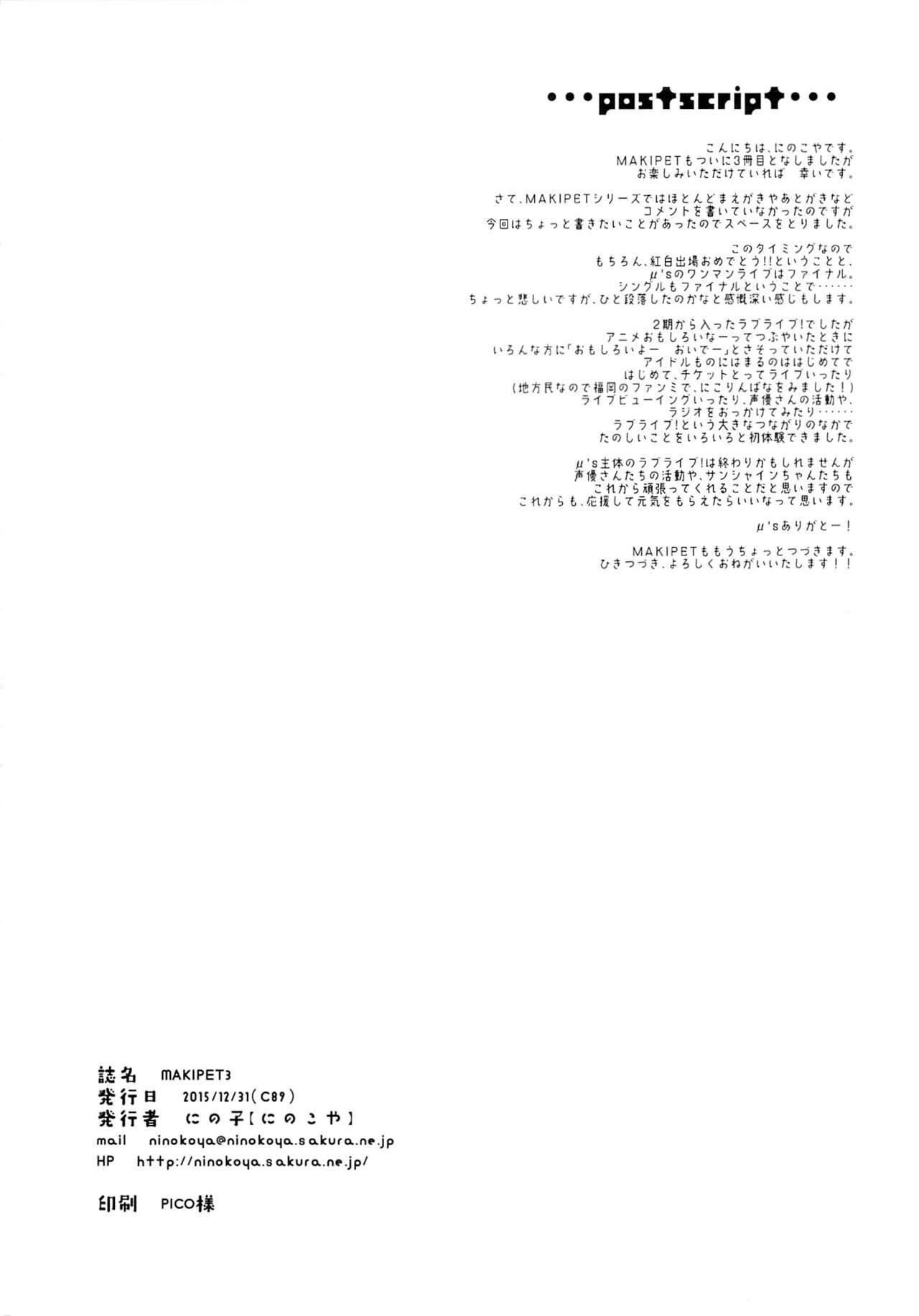 (C89) [Ninokoya (Ninoko)] MAKIPET 3 (Love Live!) [Chinese] [嗶咔嗶咔漢化組] (C89) [にのこや (にの子)] MAKIPET3 (ラブライブ!) [中国翻訳]