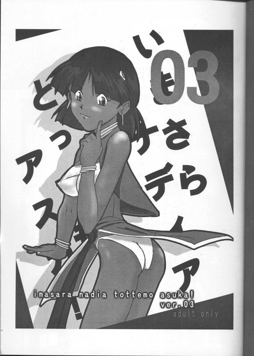 [Tail of Nearly (pipedream, Rorita Rorisuke, Waka)] Imasara Nadia Tottemo Asuka! Ver. 03 (Neon Genesis Evangelion, Fushigi no Umi no Nadia [Nadia The Secret Of Blue Water]) [テール of ニヤリー (pipedream、ロリ田ロリ助、WAKA)] いまさらナディアとってもアスカ! ver.03 (新世紀エヴァンゲリオン、ふしぎの海のナディア)