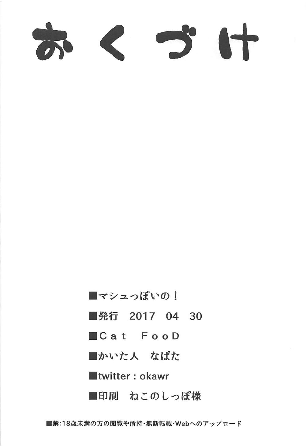 (COMIC1☆11) [Cat FooD (Napata)] Mash-ppoi no! (Fate/Grand Order) [Chinese] [黑锅汉化组] (COMIC1☆11) [Cat FooD (なぱた)] マシュっぽいの！ (Fate/Grand Order) [中国翻訳]