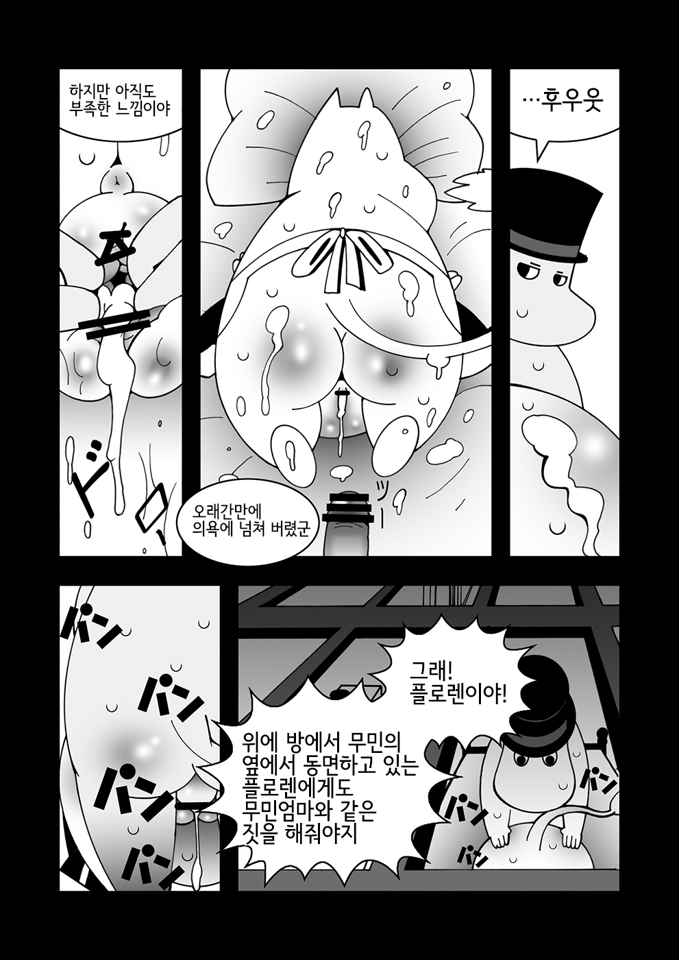 [Ueda-san. (Kaname.)] Tanoshii Ikka (Moomintroll) [Korean] [LWND] [Digital] [うえださん。 (かなめ。)] 楽しい一家 (ムーミン) [韓国翻訳] [DL版]