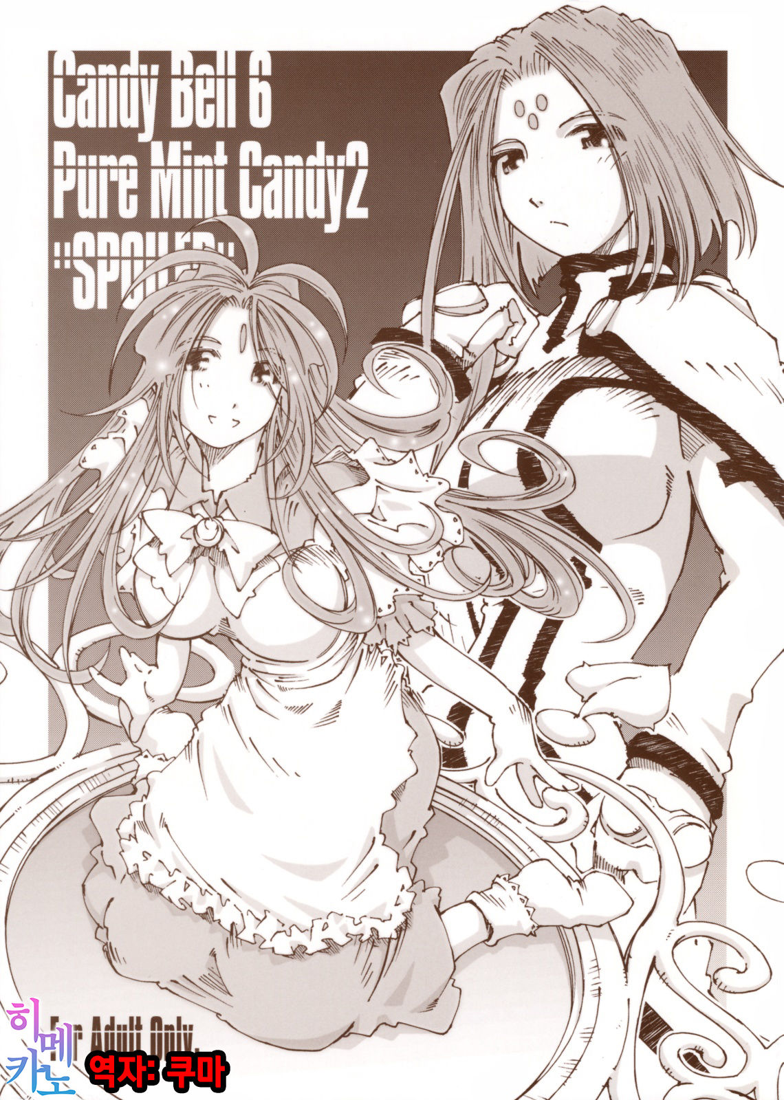 (C74) [RPG COMPANY 2 (Toumi Haruka)] Candy Bell 6 - Pure Mint Candy 2 "SPOILED" (Ah! My Goddess) [Korean] (C74) [RPG カンパニー2 (遠海はるか)] Candy Bell 6 Pure Mint Candy2 "SPOILED" (ああっ女神さまっ) [韓国翻訳]