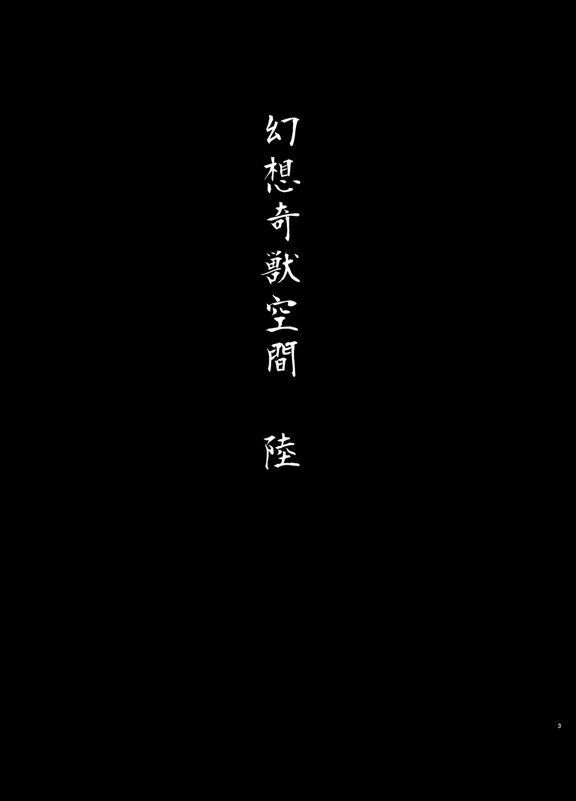 [Wada Mountain (Takashi)] Gensou Kijuu Kuukan Roku (Touhou Project) [Korean] [미쿠다요] [Digital] [和田マウンテン (「タカシ」)] 幻想奇獣空間陸 (東方Project) [韓国翻訳] [DL版]
