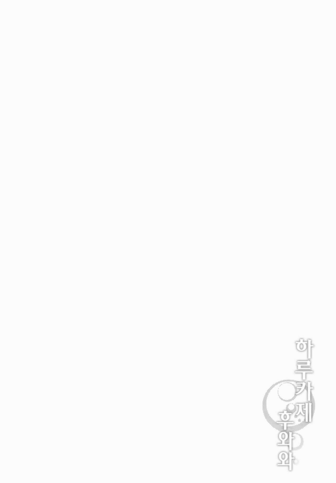(C93) [ROCK CLIME (Danbo)] Harukaze fuwawa (Kantai Collection -KanColle-) [Korean] (C93) [ROCK CLIME (ダンボ)] はるかぜふわわ (艦隊これくしょん -艦これ-) [韓国翻訳]
