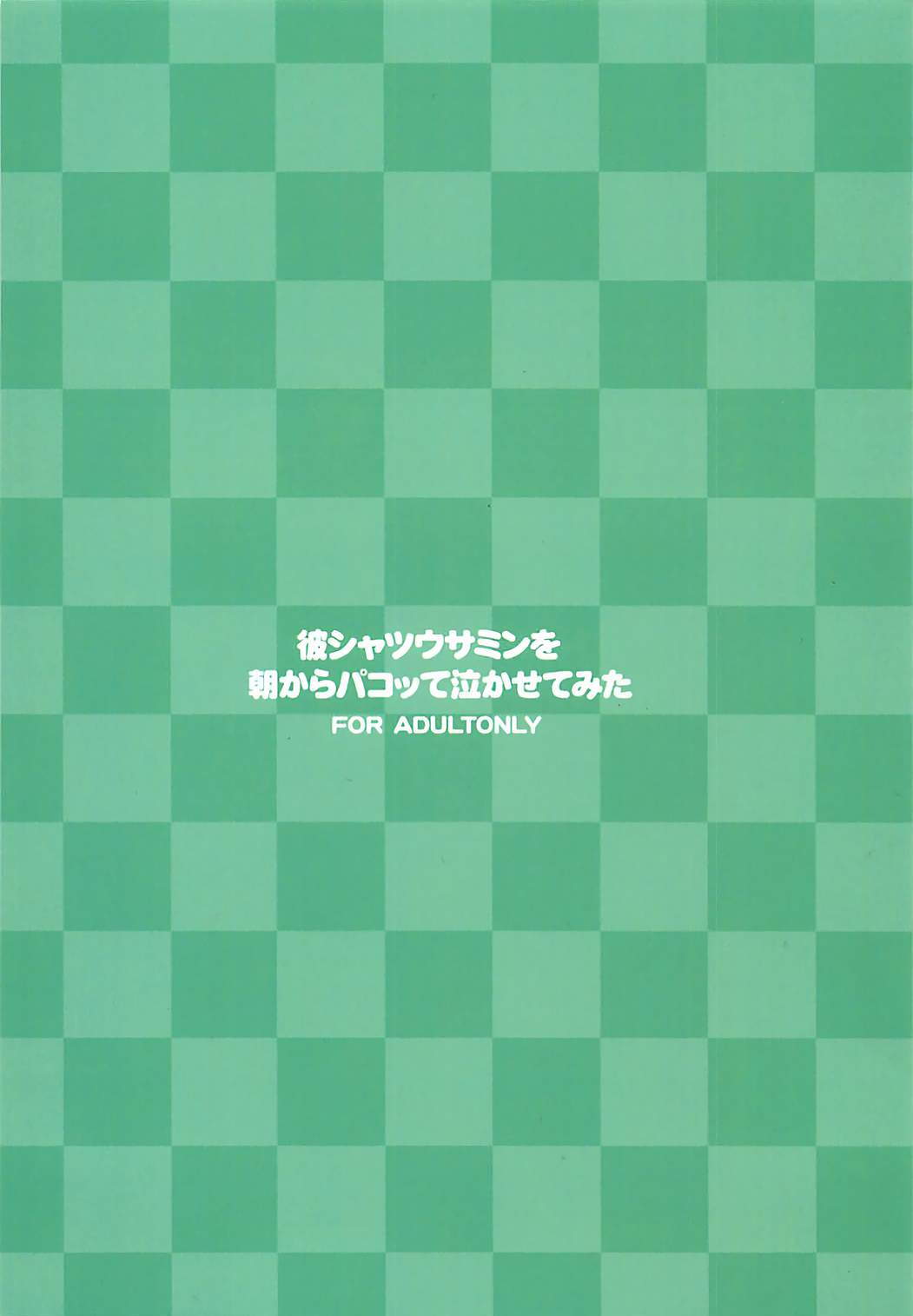 (COMIC1☆13) [KONOHA (Hotei Kazuha)] Kare Shirt Usamin o Asa kara Pakotte Nakasete Mita (THE IDOLM@STER CINDERELLA GIRLS) (COMIC1☆13) [このは (保汀一葉)] 彼シャツウサミンを朝からパコッて泣かせてみた (アイドルマスター シンデレラガールズ)
