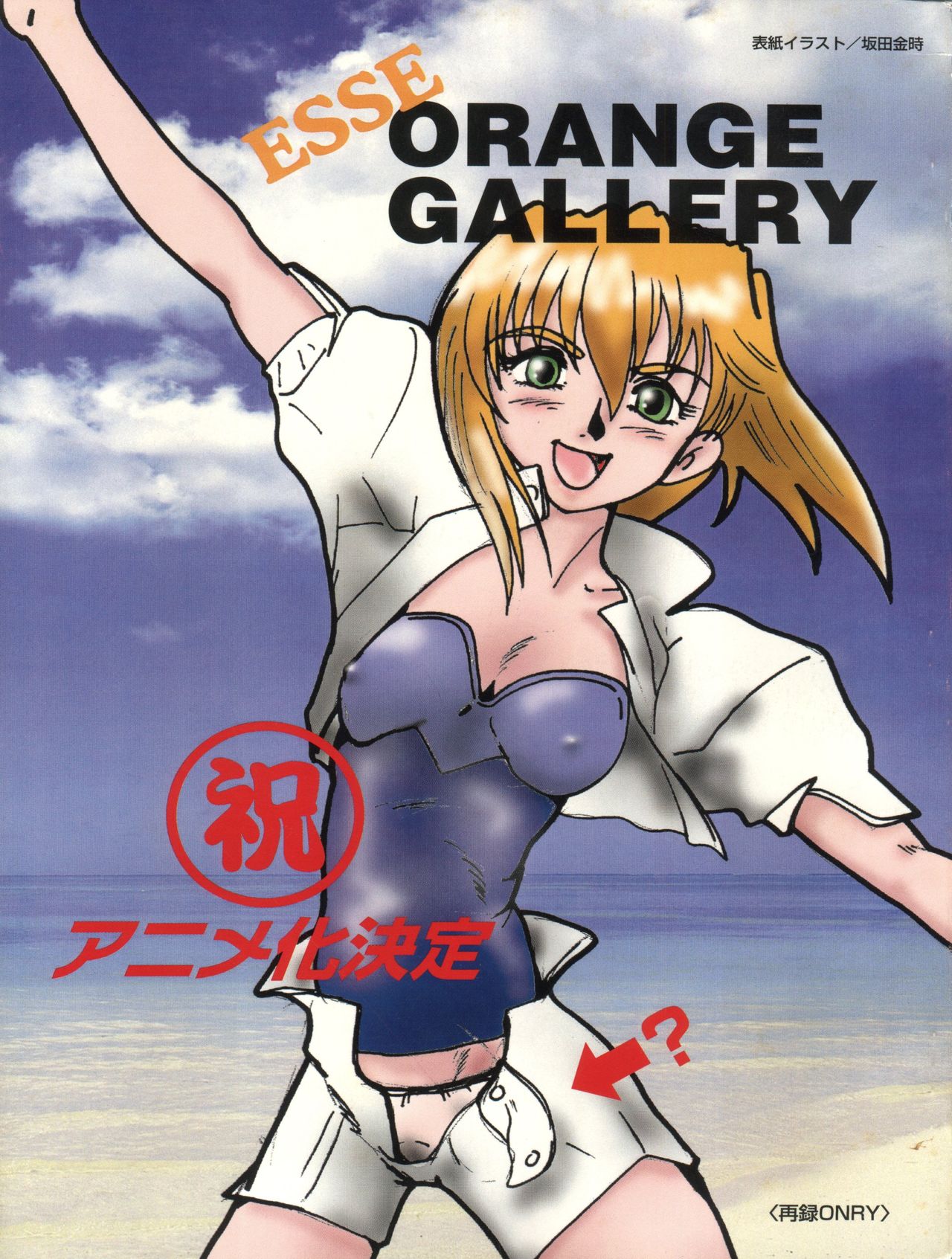 (C54) [Orange Gallery Henshuubu (Sakata Kintoki)] Esse Orange Gallery (Kimagure Orange Road, Ranma 1/2) (C54) [オレンジ・ギャラリー編集部 (坂田金時)] ESSE(エセ) ORANNGE GALLERY (きまぐれオレンジ☆ロード、らんま1/2)