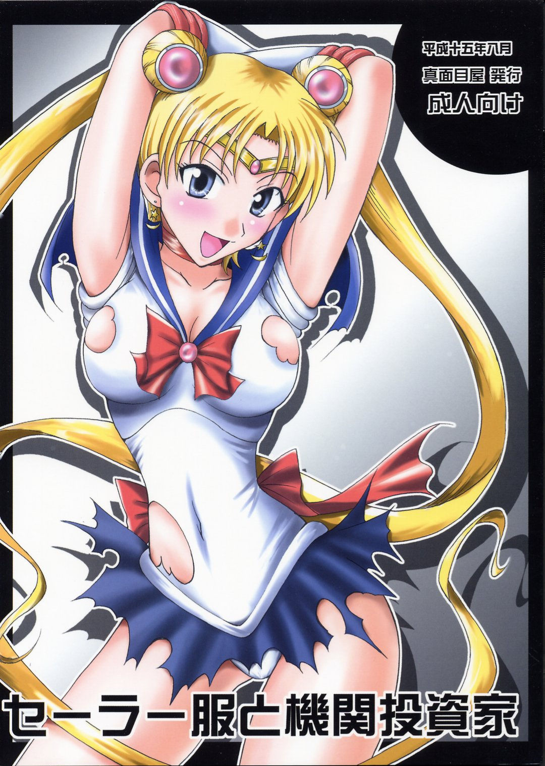 (C64) [Majimeya (isao)] Sailor Fuku to Kikan Toushika (Sailor Moon) (English) (Tigoris Translates) (C64) [真面目屋 (isao)] セーラー服と機関投資家 (美少女戦士セーラームーン) [英訳]