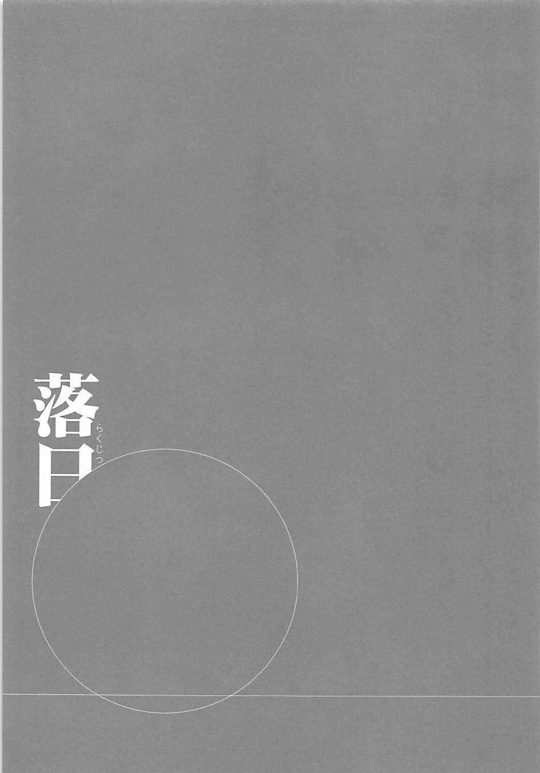 [Earthean (Syoukaki)] Rakujitsu (Kantai Collection -KanColle-) [2017-04-23] [アーシアン (消火器)] 落日 (艦隊これくしょん -艦これ-) [2017年4月23日]