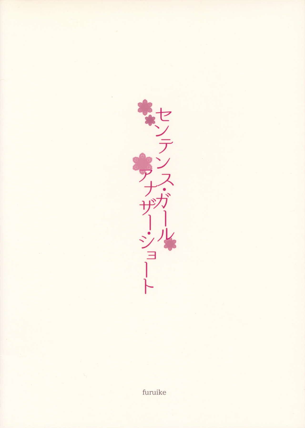 (C86) [furuike (Sumiya)] Sentence Girl Another Short (C86) [furuike (スミヤ)] センテンス･ガール・アナザー･ショート