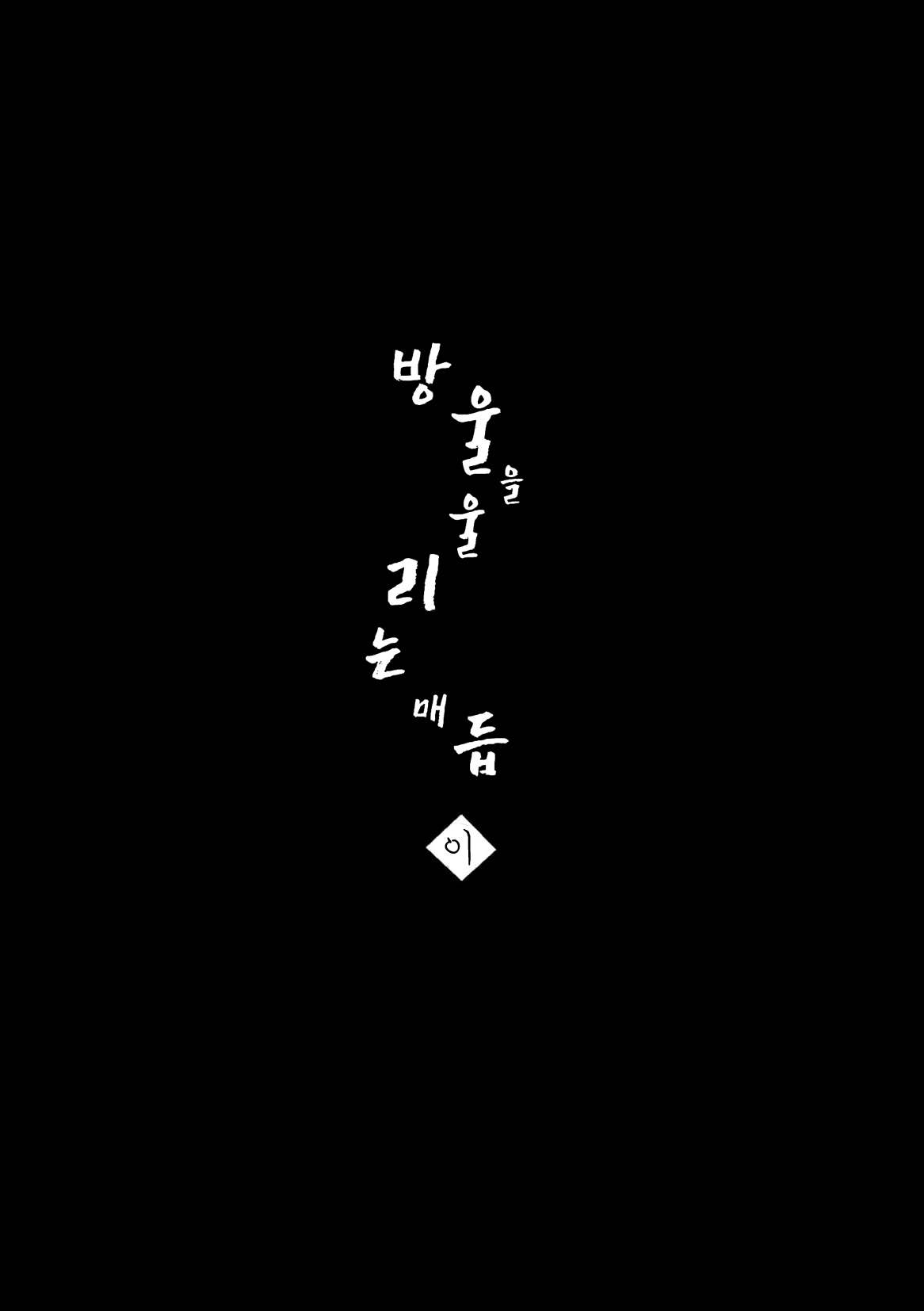 [Senmatu Chaya (Kamado)] Suzunari no Katakagi Ni [Korean] [Digital] [千松茶屋 (かまど)] 鈴鳴のかたかぎ・弐 [韓国翻訳] [DL版]