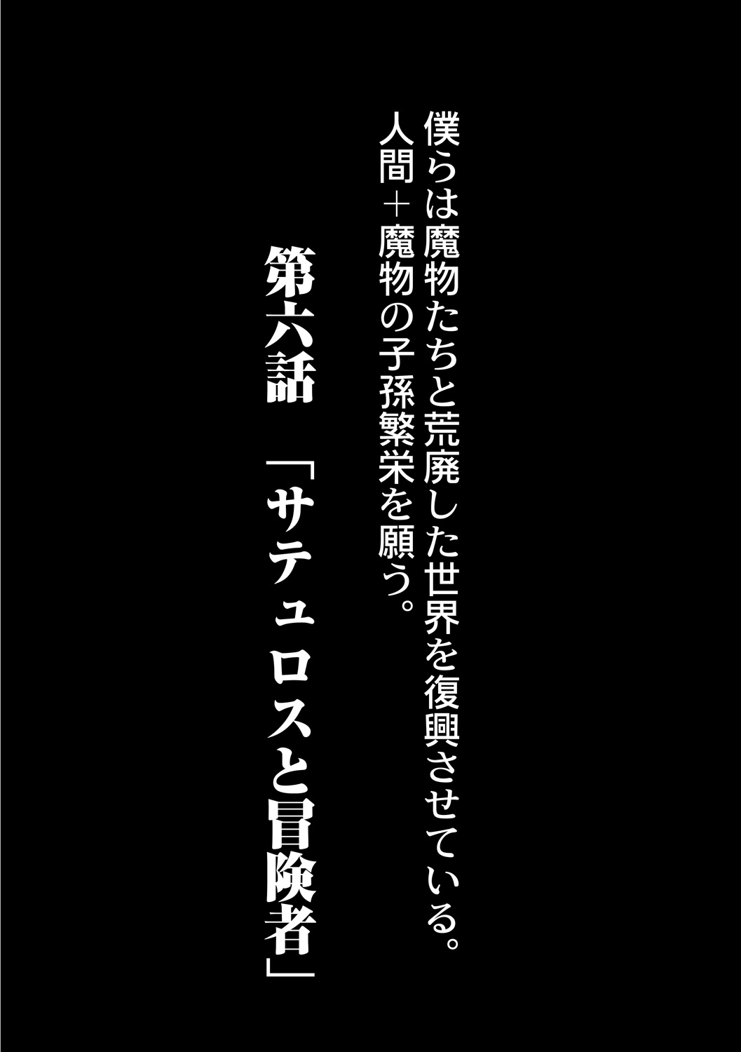 [Okunoha] Fukkou!? Ishu Kouhai -Mazoku to Ningen no Kyousei Jidai- 6-wa [Digital] [奥ヴぁ] 復興!? 異種交配―魔族と人間の共生時代―6話 [DL版]