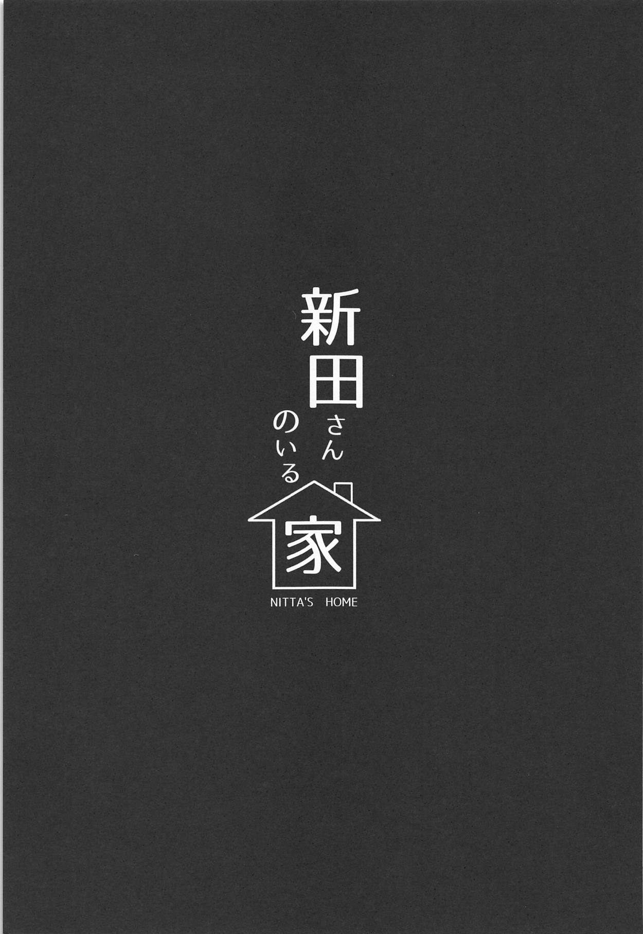 (C95) [Megabox (Meganei)] Nitta-san no Iru Ie (THE IDOLM@STER CINDERELLA GIRLS) [Chinese] (C95) [メガボックス (メガねぃ)] 新田さんのいる家 (アイドルマスター シンデレラガールズ) [中国翻訳]