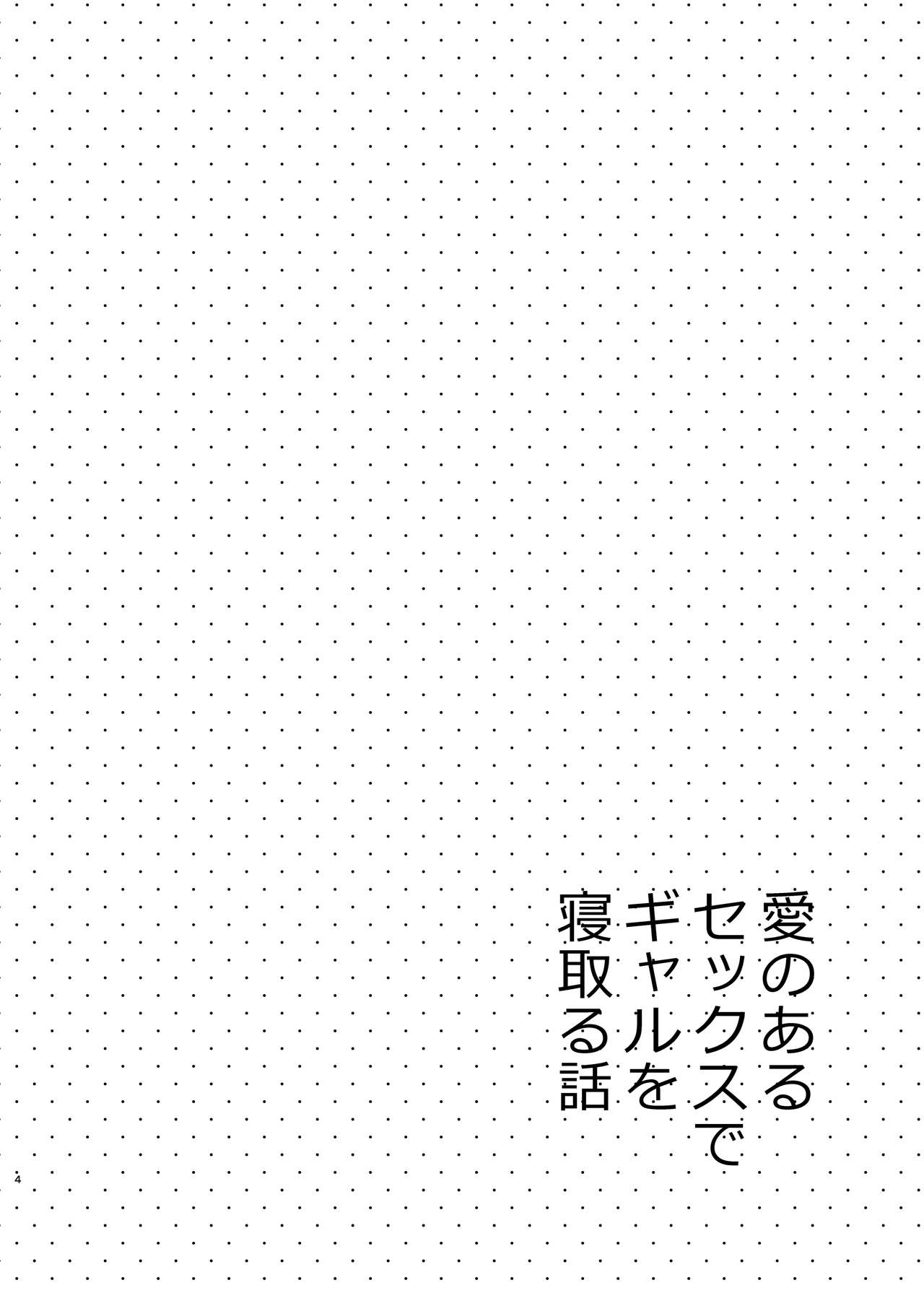 [Sekine (Sekine Hajime)] Ai no Aru Sex de Gal o Netoru Hanashi [Chinese] [无毒汉化组] [Digital] [咳寝 (咳寝はじめ)] 愛のあるセックスでギャルを寝取る話 [中国翻訳] [DL版]