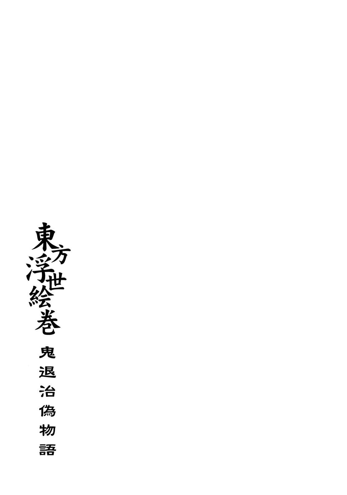 [Fujiwara Shunichi] Touhou Ukiyoemaki - onitaiji nise monogatari - [藤原俊一] 東方浮世絵巻 「鬼退治偽物語」