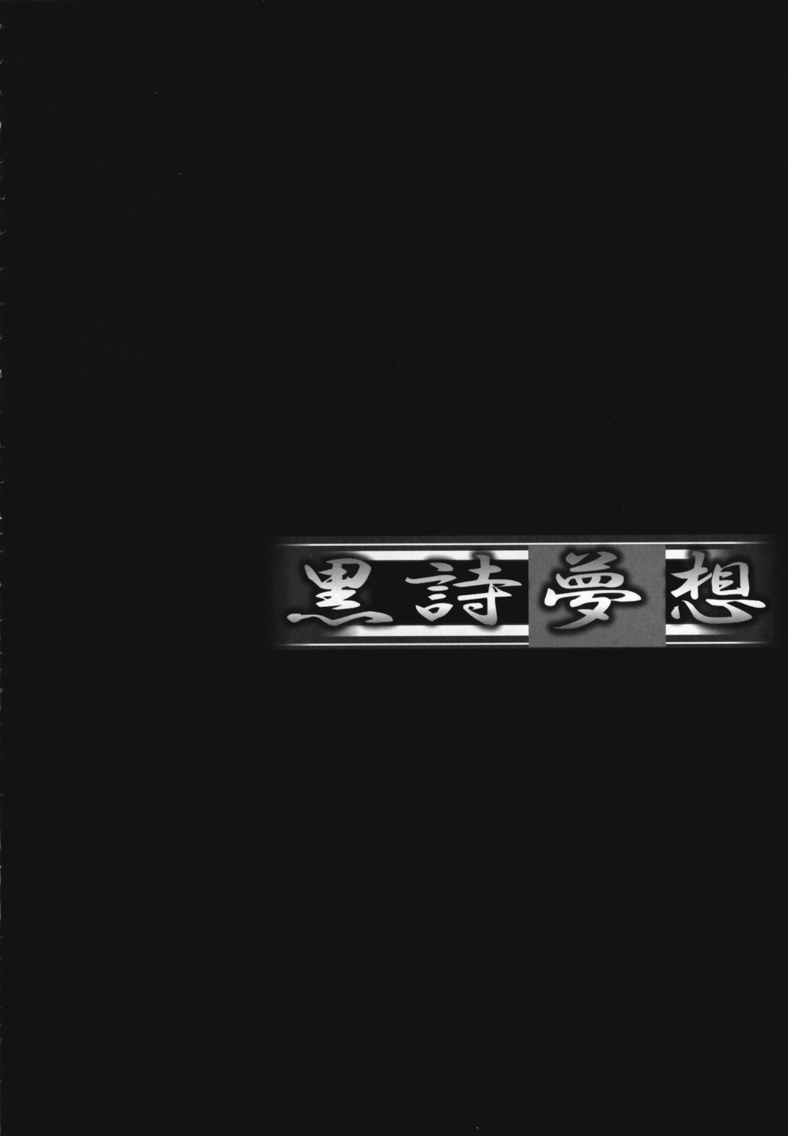[TAMARANCHI (Q-GAKU)] Kokushi Musou (Fate/hollow ataraxia) [たまらんち (Q-GAKU)] 黒詩夢想 (Fate/hollow ataraxia)