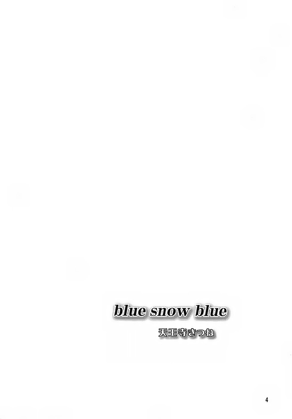 [Waku Waku Doubutsuen (Tennouji Kitsune)] blue snow blue ～scene.6～ [わくわく動物園 (Tennouji Kitsune)] blue snow blue ～scene.6～
