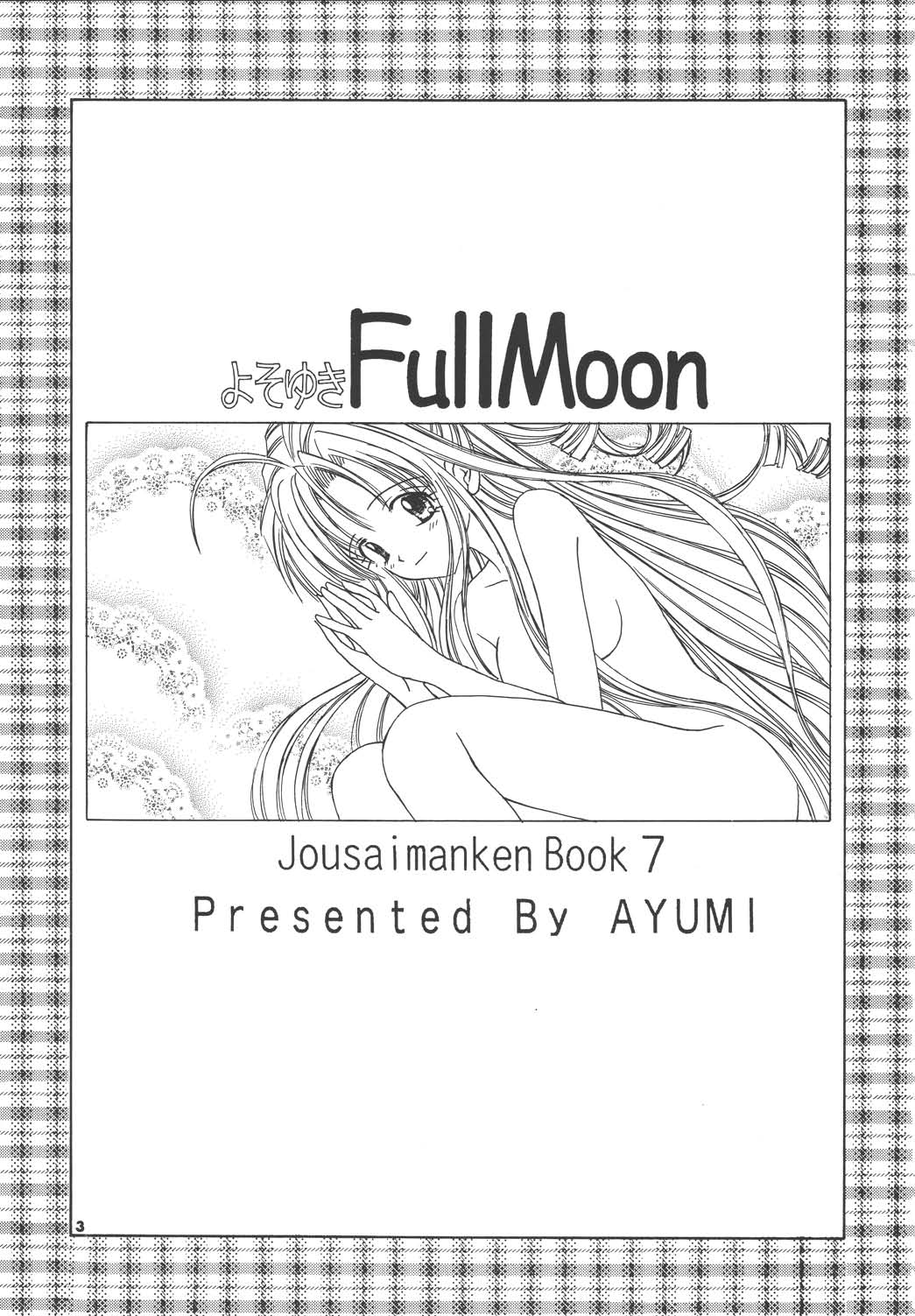 [Jousaimangakenkyuujo (AYUMI)] Yosoyuki FullMoon (FullMoon wo sagashite) [城西漫画研究所 (AYUMI)] よそゆきFullMoon