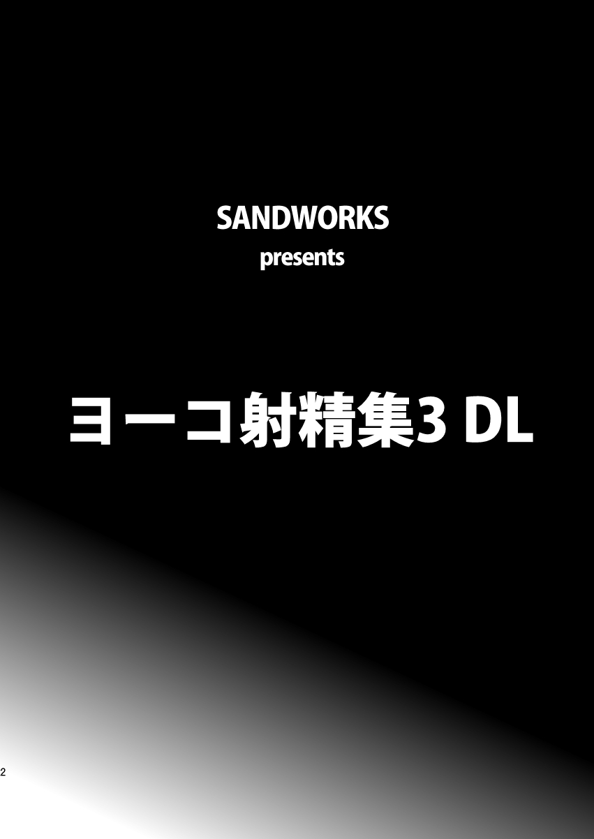 (C78) [SANDWORKS (Suna)] Yoko Shasei Shuu 3 (Tengen Toppa Gurren Lagann) (C78) [SANDWORKS (砂)] ヨーコ射精集3 (天元突破グレンラガン)
