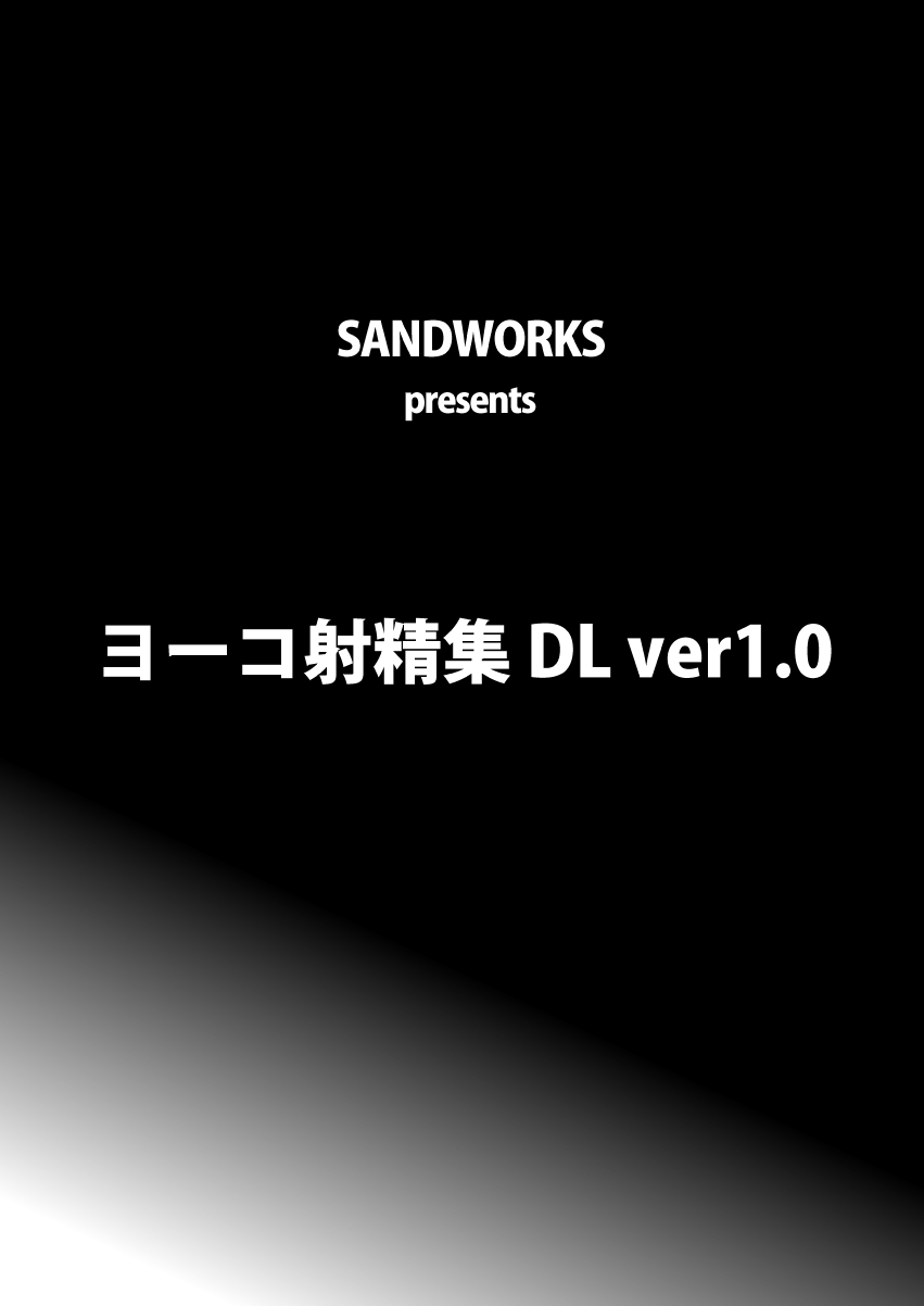 (C74) [SANDWORKS (Suna)] Yoko Shasei Shuu (Tengen Toppa Gurren Lagann) (C74) [SANDWORKS (砂)] ヨーコ射精集 (天元突破グレンラガン)