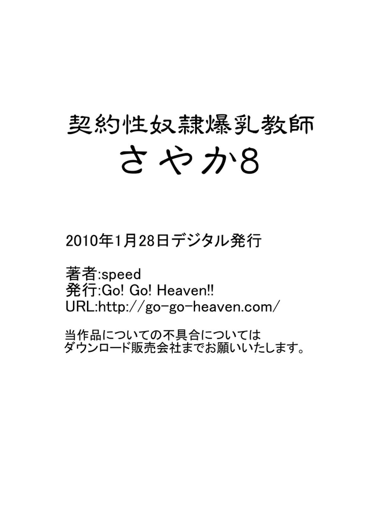 [Go! Go! Heaven!!] Big Breasted Slave Tutor Sayaka Volume 08 契約性奴隷爆乳教師さやか 08