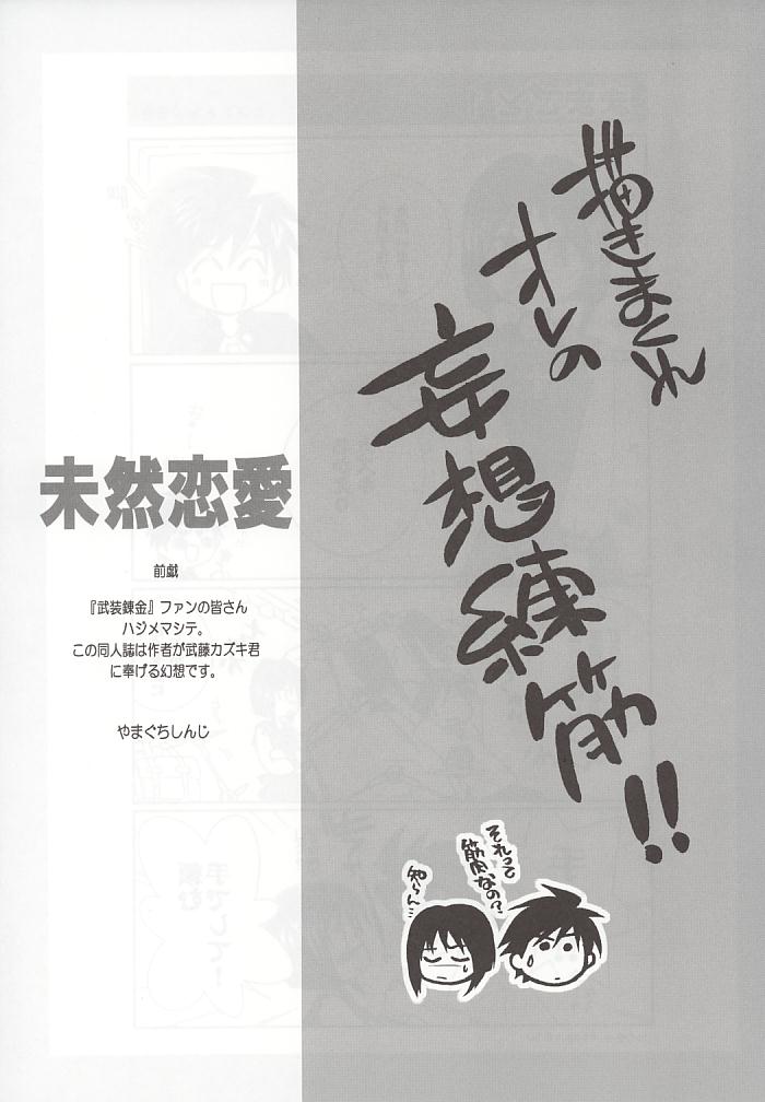 (C64) [Yamaguchirou (Yamaguchi Shinji)] mizenrenai (Busou Renkin) (C64) (同人誌) [やまぐち楼 (やまぐちしんじ)] 未然恋愛 ミゼンレンアイ (武装錬金)
