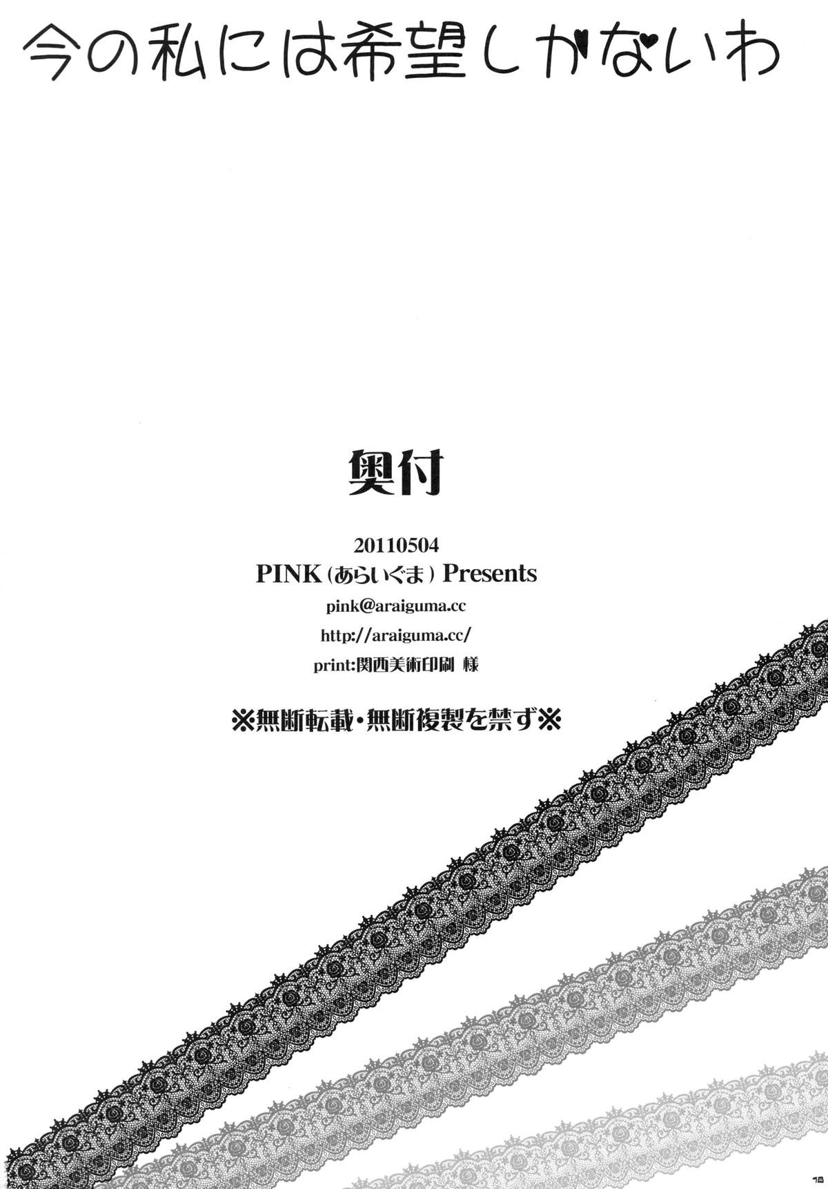 [Pink] Ima no Watashi niha Kibou Shika Nai wa (Mahou Shoujo Madoka Magika) [PINK (あらいぐま)] 今の私には希望しかないわ (魔法少女まどか☆マギカ)