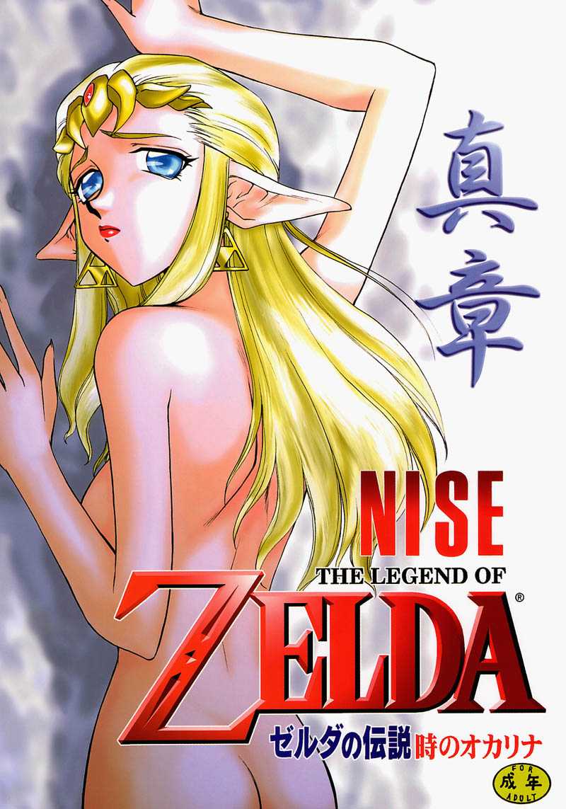 (C56) [LTM. (Taira Hajime)] NISE Zelda no Densetsu Shinshou (The Legend of Zelda: The Ocarina of Time) [Chinese] (C56) [LTM. (たいらはじめ)] NISE ゼルダの伝説　真章 (ゼルダの伝説 時のオカリナ) [中国翻訳]