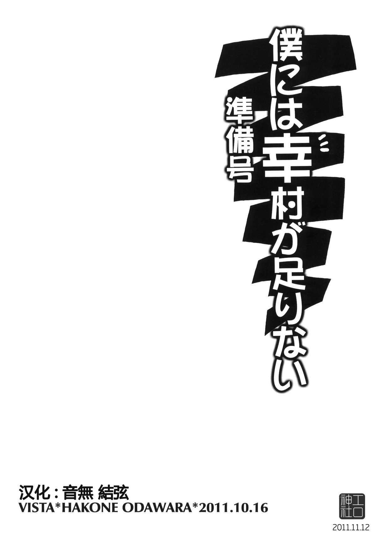 (SC53) [VISTA (Odawara Hakone)] Boku ni wa Yukimura ga Tarinai Junbigou (Boku wa Tomodachi ga Sukunai) [Chinese] (サンクリ53) (同人誌) [VISTA (オダワラハコネ)] 僕には幸村が足りない 準備号 (僕は友達が少ない) [工口神社汉化]