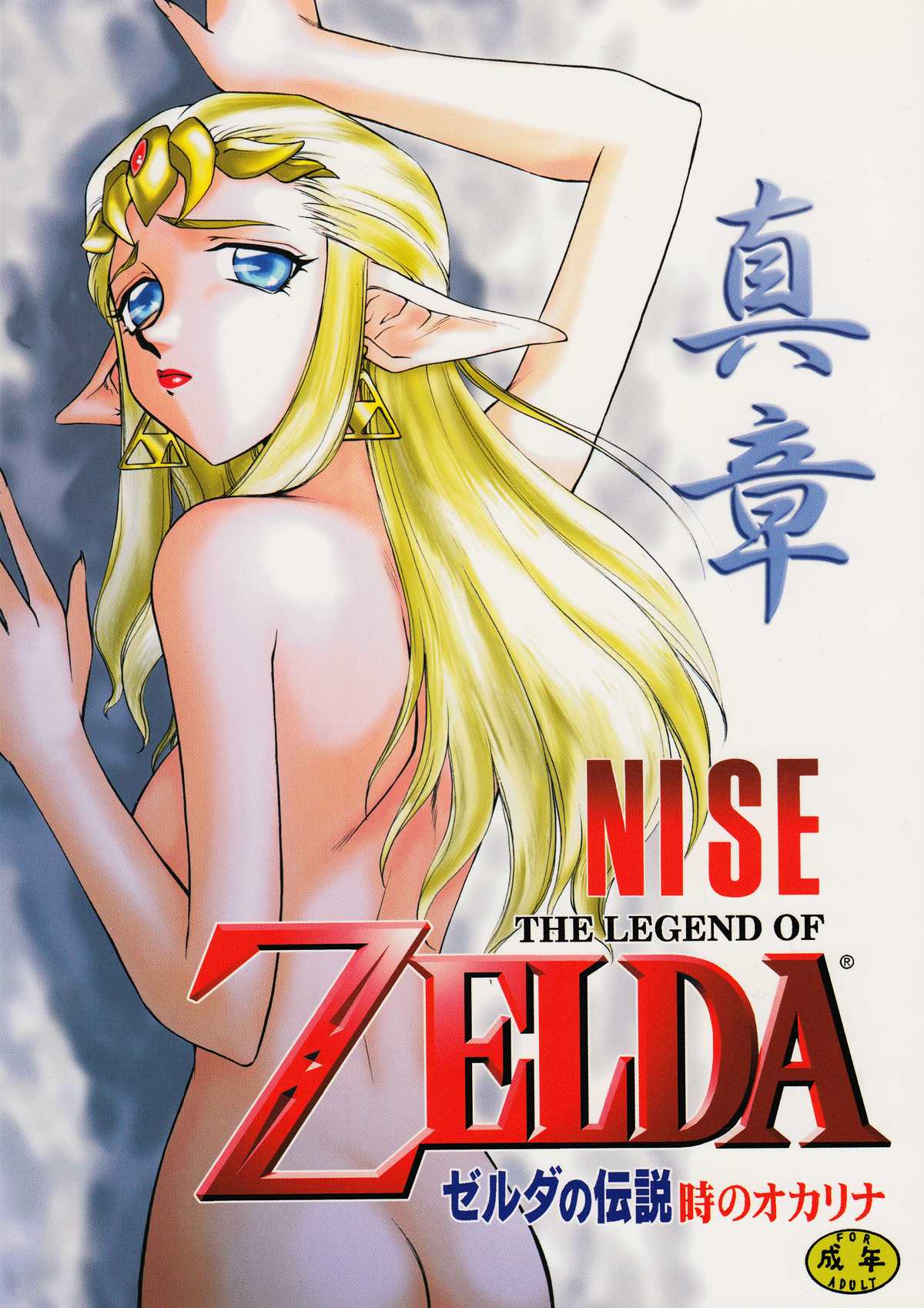 (C56) [LTM. (Taira Hajime)] NISEゼルダの伝説 真章(The Legend Of Zelda) 