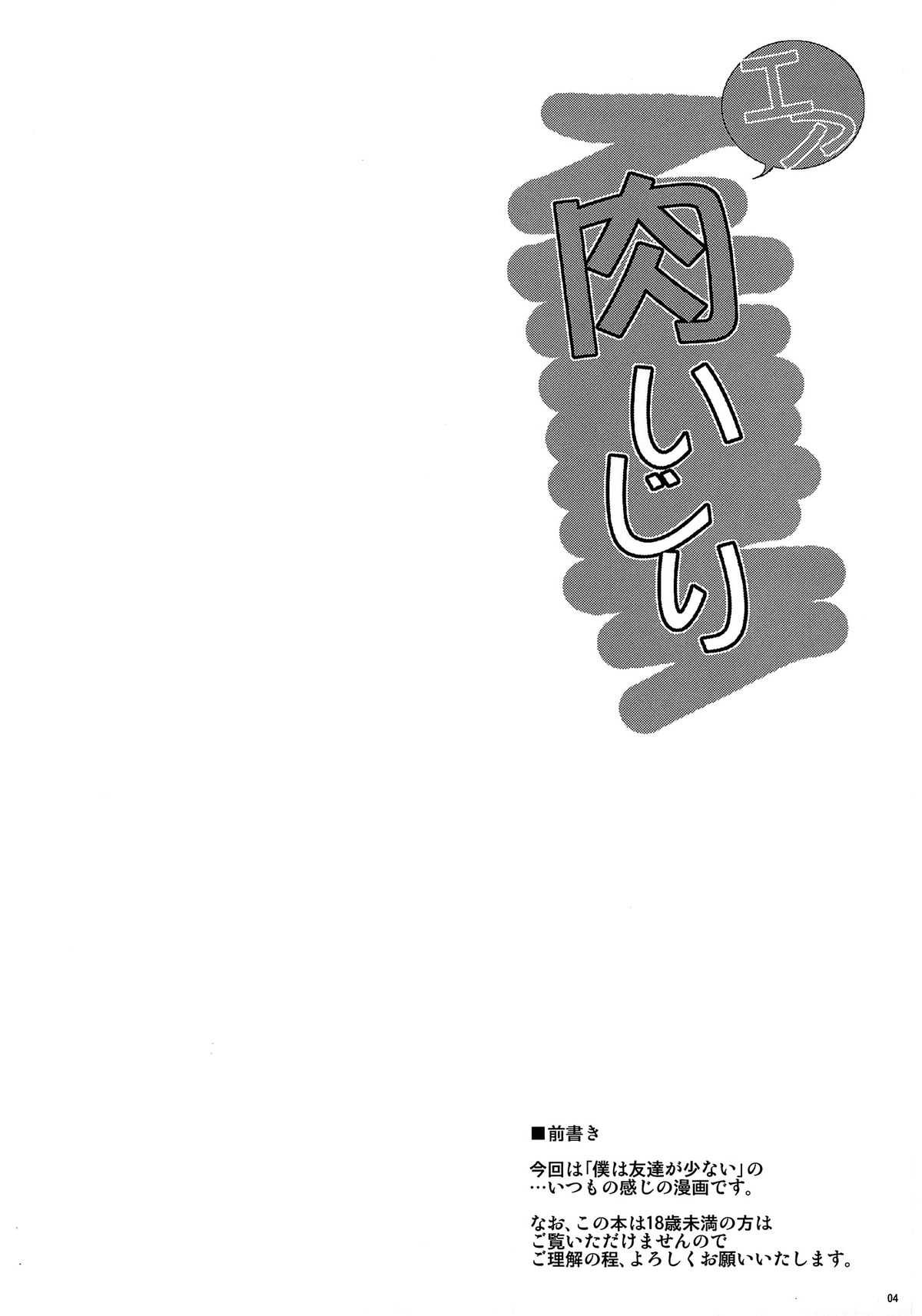 (C81) [Dokomademo Aoi Sora ni Ukabu Niku (Nikusoukyuu)] Air Nikuiziri (Boku wa Tomodachi ga Sukunai) [Chinese] [Nice漢化] (C81) [何処までも蒼い空に浮かぶ肉。(肉そうきゅー。)] エア肉いじり (僕は友達が少ない) [中文] [Nice漢化]