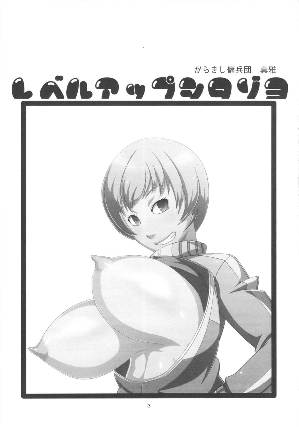 (COMIC1☆6) [Karakishi Youhei-dan Shinga (Sunahara Wataru) Level Up Shita zoyo!! (Persona 4) (COMIC1☆6) [からきし傭兵団 真雅 (砂原渉)] レベルアップしたぞよ!! (ペルソナ4)
