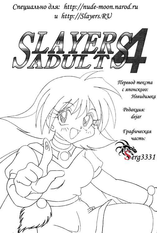 [Ginmomodou (Mita Satomi)] Slayers Adult 4 (Slayers) [Russian] [銀桃堂 (みたさとみ)] SLAYERS ADULT 4 (スレイヤーズ) [ロシア翻訳]