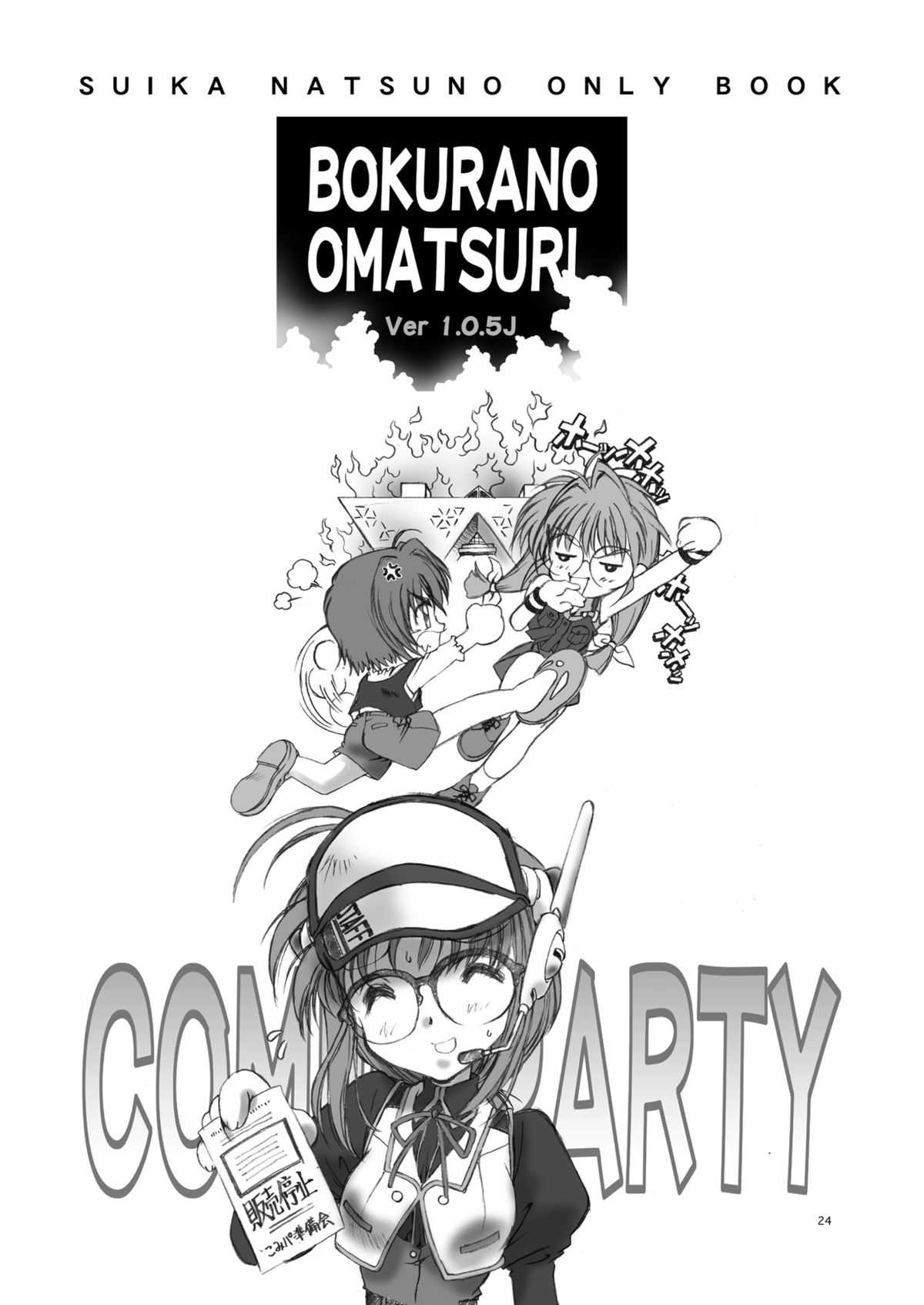 [Hotel California (Natsuno Suika)] Bokura no Omatsuri Ⅱ(Comic Party) [Digital] [加州大飯店 (なつのすいか)] BOKURA NO OMATSURI II (こみっくパーティー) [DL版]