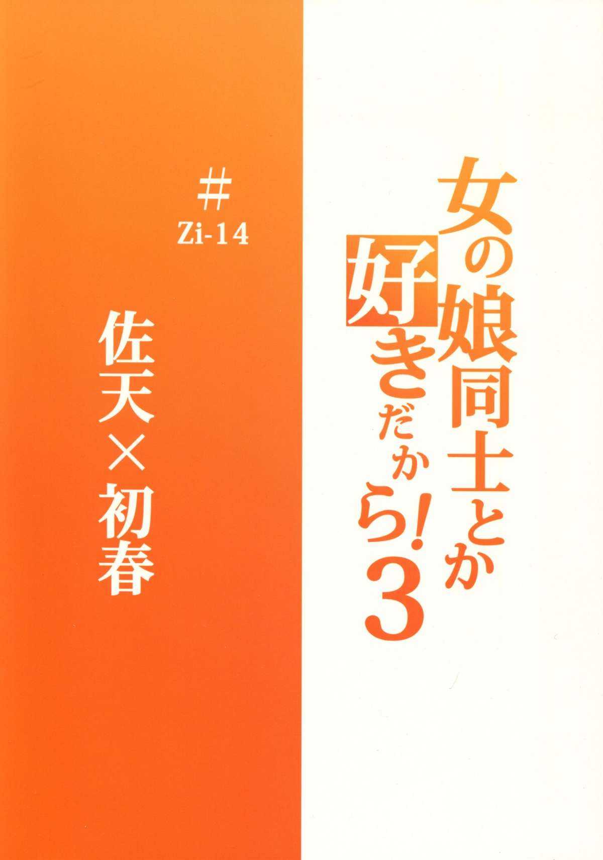 (C77) [Zi (Mutsuki Ginji)] Onnanoko Doushi toka Suki dakara! 3 (Toaru Kagaku no Railgun) (C77) [Zi (睦月ぎんじ)] 女の娘同士とか好きだから！ 3 (とある科学の超電磁砲)