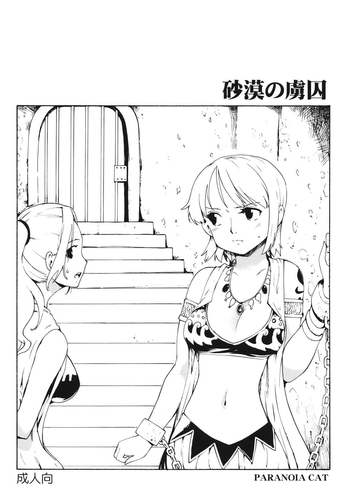 (SC56) [PARANOIA CAT (Fujiwara Shunichi)] Sabaku no Ryoshuu (One Piece) (サンクリ56) [PARANOIA CAT (藤原俊一)] 砂漠の虜囚 (ONE PIECE)