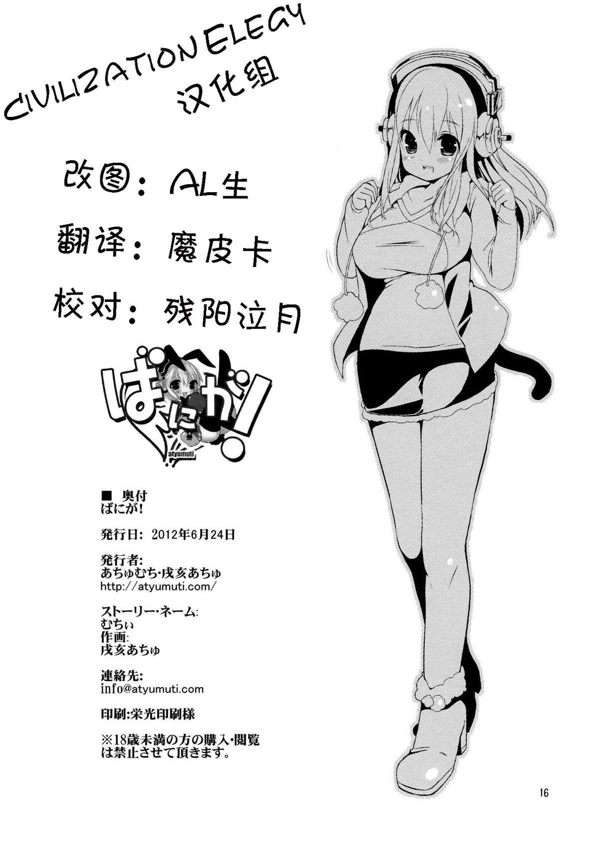 (SC56) [atyumuti (Inui Atyu)] Baniga! (Super Sonico)(Chinese) (サンクリ56) [あちゅむち (戌亥あちゅ)] ばにが！ (すーぱーそに子)(Chinese)