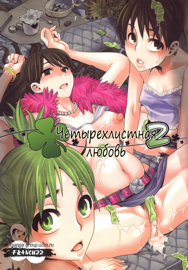 (C78) [DA HOOTCH (Shindou Eru)] Four Leaf Lover 2 (Yotsubato!) [Russian] [Rus-Manga] (C78) (同人誌) [DA HOOTCH (新堂エル)] Four Leaf Lover 2 (よつばと！)