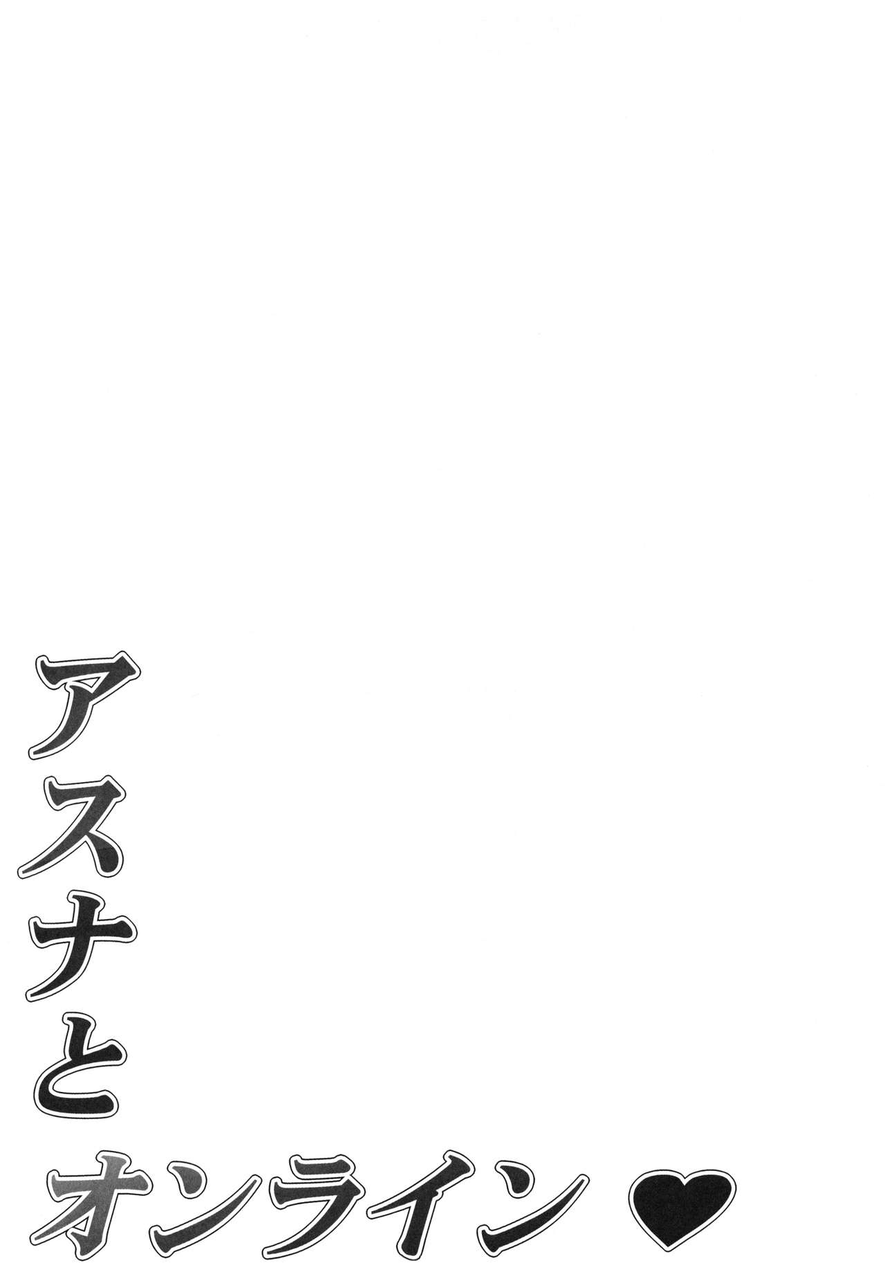 (C82) [Mugenkidou A (Tomose Shunsaku)] Asuna to Online (Sword Art Online) [English] [Life4Kaoru +TV] (C82) [無限軌道A (トモセシュンサク)] アスナとオンライン (ソードアート・オンライン) [英訳]