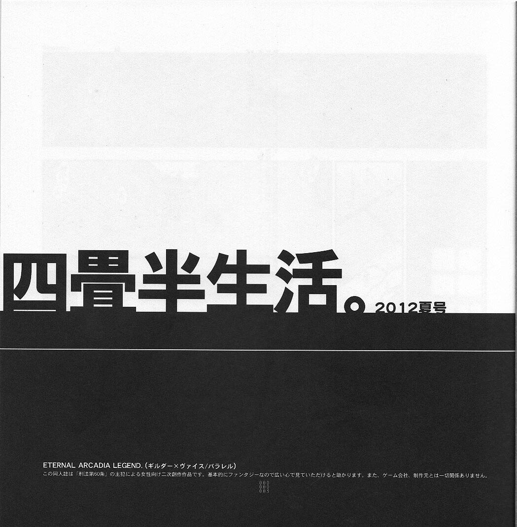 (C82) [Article 60 of Criminal Code (Shuhan)] Yojouhan Seikatsu. 2012 Natsugou (Skies of Arcadia) (C82) [刑法第60条 (主犯)] 四畳半生活。2012夏号 (エターナルアルカディア)