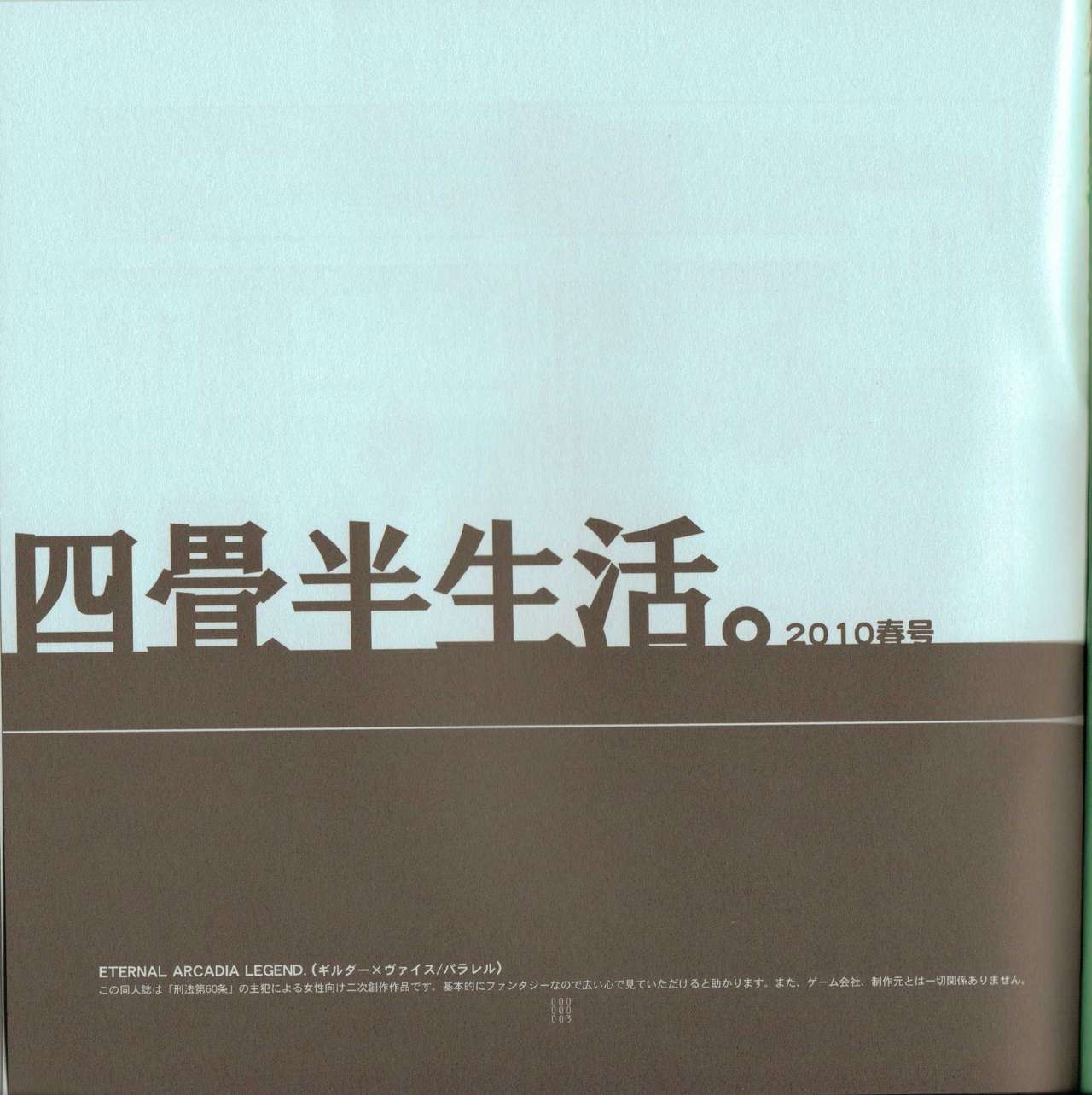 (SUPER19) [Article 60 of Criminal Code (Shuhan)] Yojouhan Seikatsu. 2010 Harugou (Etermal Arcadia) (SUPER19) [刑法第60条 (主犯)] 四畳半生活。2010春号 (エターナルアルカディア)