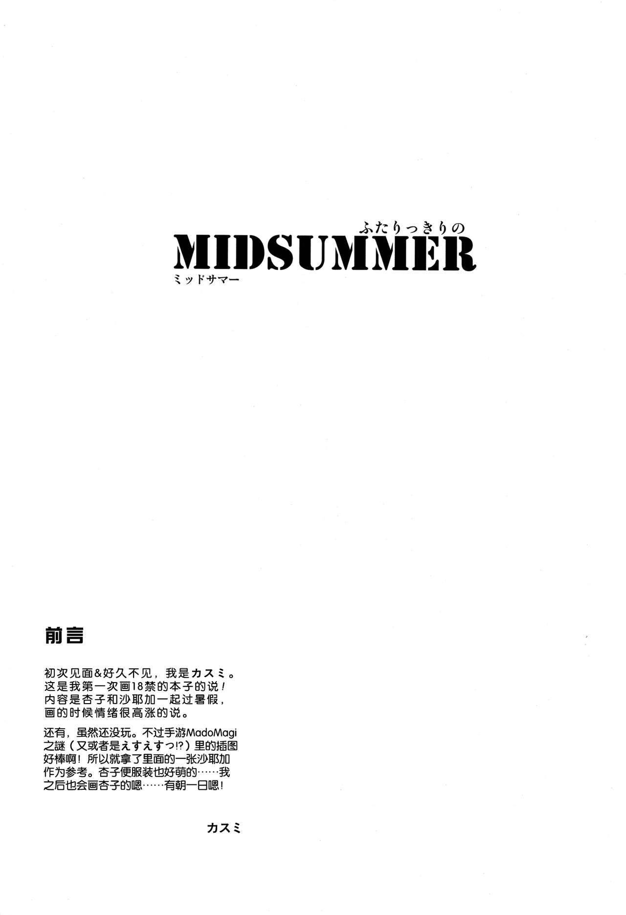 (C82) [MuraMura Pocky (Kasumi)] MIDSUMMER (Puella Magi Madoka Magica) [Chinese] [Myutta] (C82) [ムラムラPocky (カスミ)] MIDSUMMER (魔法少女まどか☆マギカ) [中国翻訳]