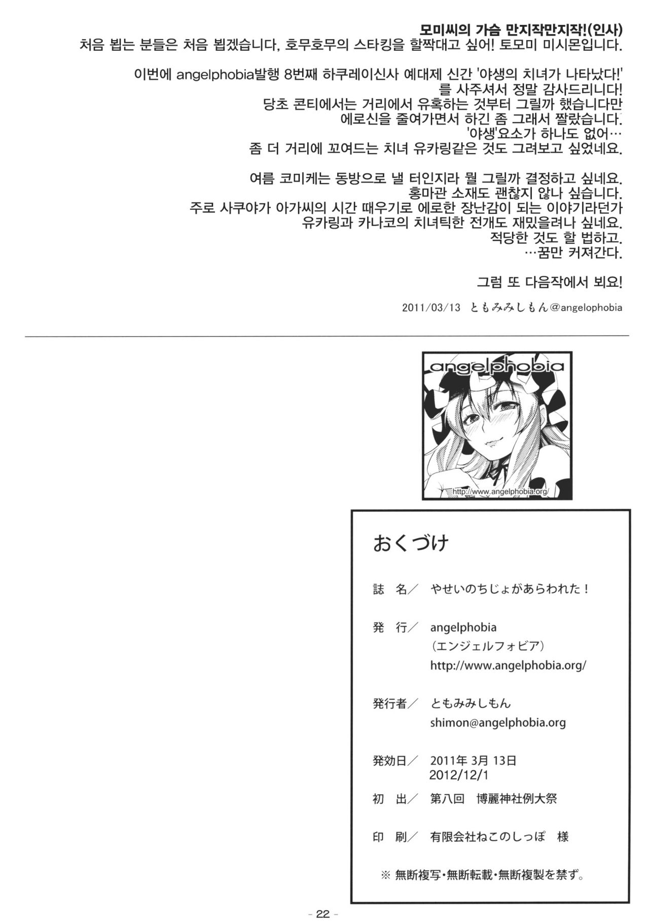 (Reitaisai 8) [angelphobia (Tomomimi Shimon)] Yasei no Chijo ga Arawareta! (Touhou Project) [Korean] [Team 아키바] (例大祭8) [angelphobia (ともみみしもん)] やせいのちじょがあらわれた！ (東方Project) [韓国翻訳]