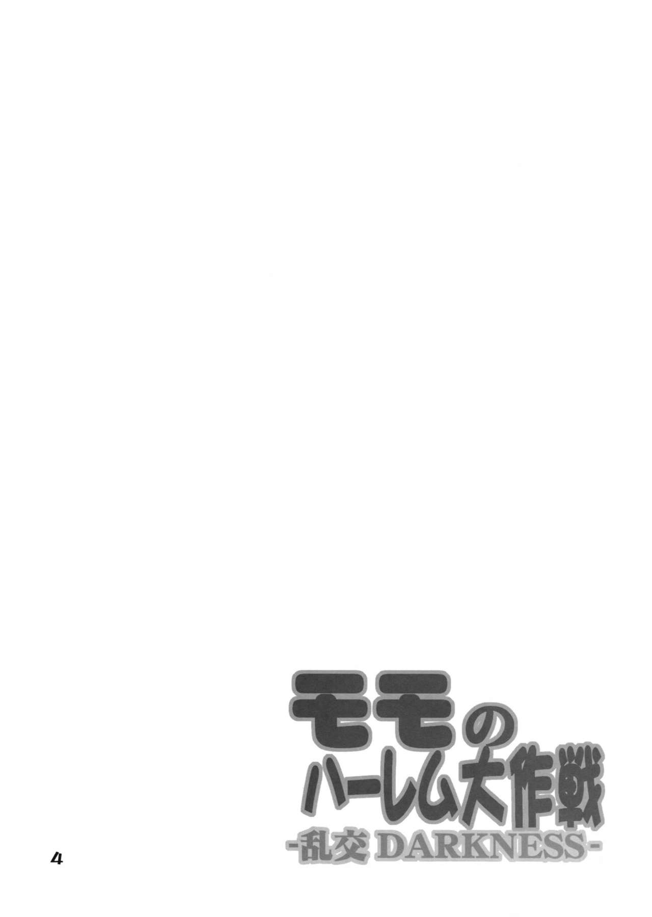 [Bakugeki Monkeys (Inugami Naoyuki)] Momo no Harem Daisakusen -Rankou Darkness- (To LOVE-Ru Darkness) [爆撃モンキース (犬神尚雪)] モモのハーレム大作戦 -乱交DARKNESS- (ToLOVEる ダークネス)